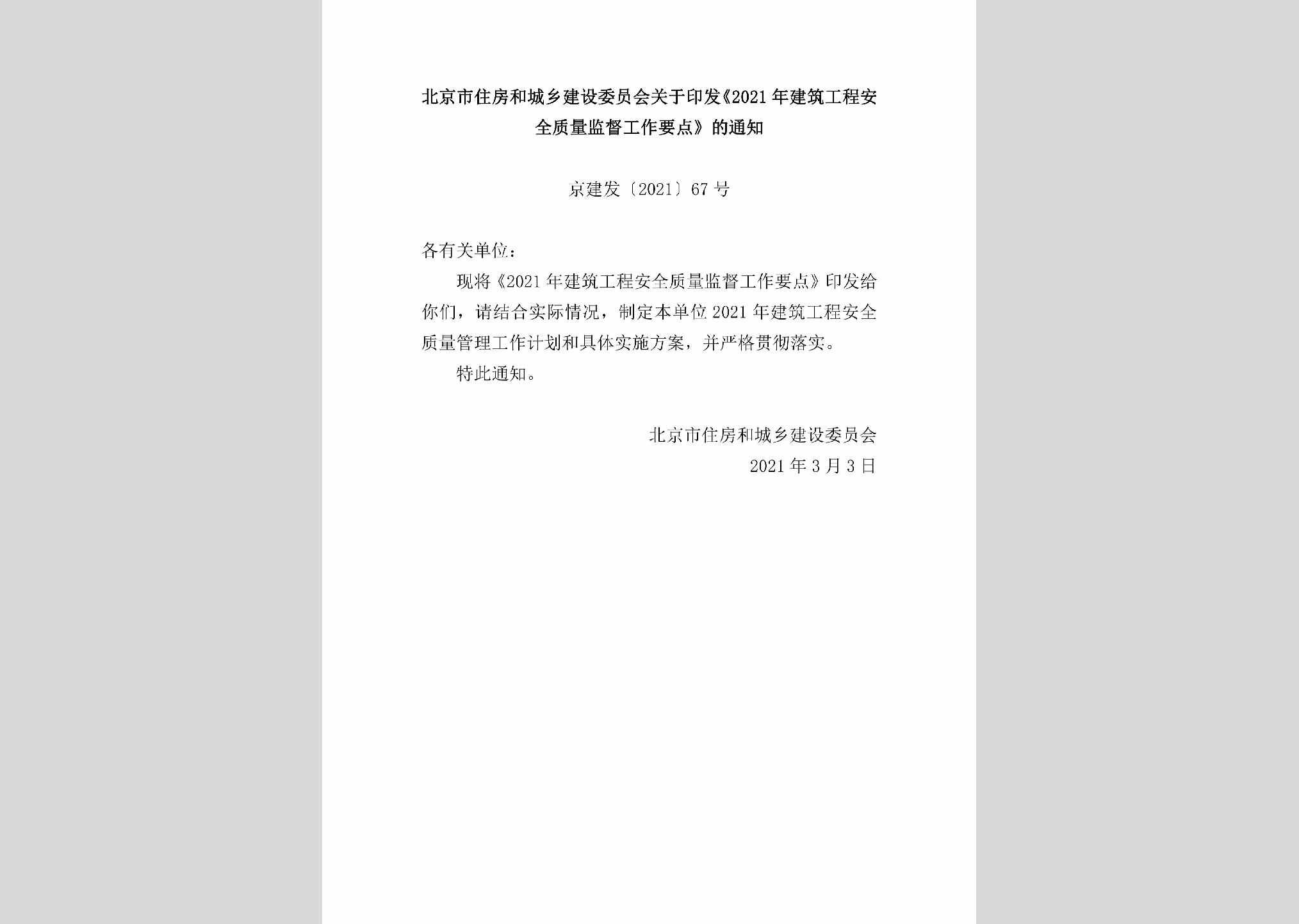 京建发[2021]67号：北京市住房和城乡建设委员会关于印发《2021年建筑工程安全质量监督工作要点》的通知