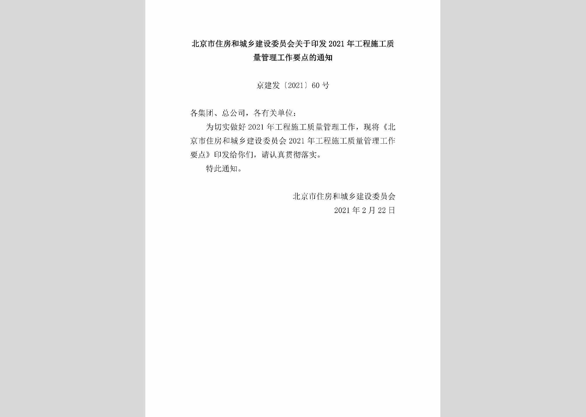京建发[2021]60号：北京市住房和城乡建设委员会关于印发2021年工程施工质量管理工作要点的通知