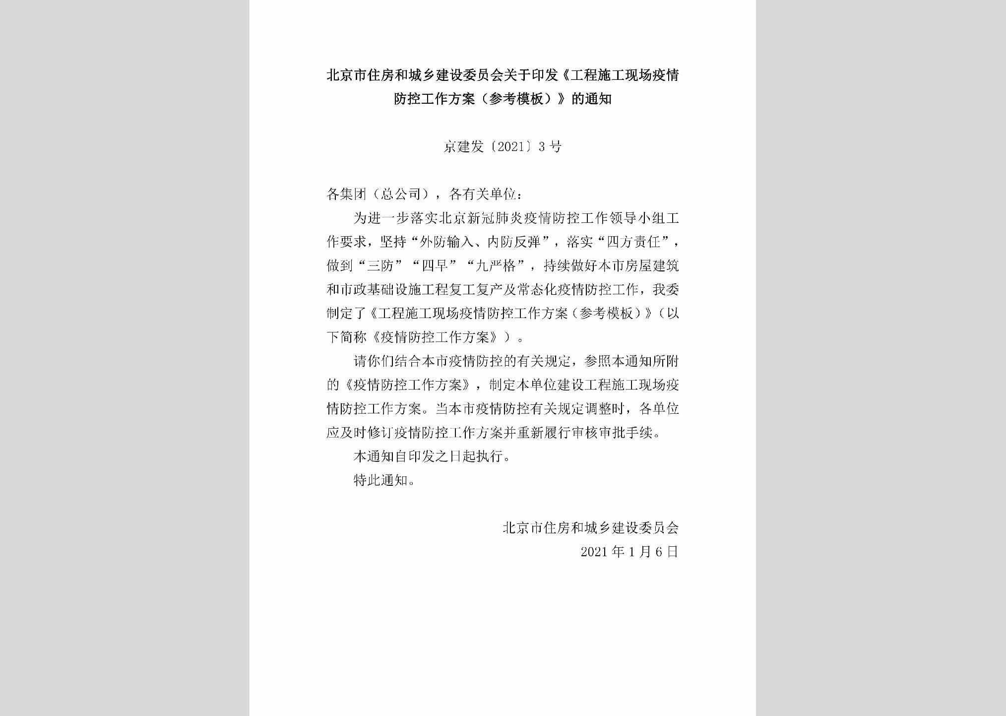 京建发[2021]3号：北京市住房和城乡建设委员会关于印发《工程施工现场疫情防控工作方案（参考模板）》的通知