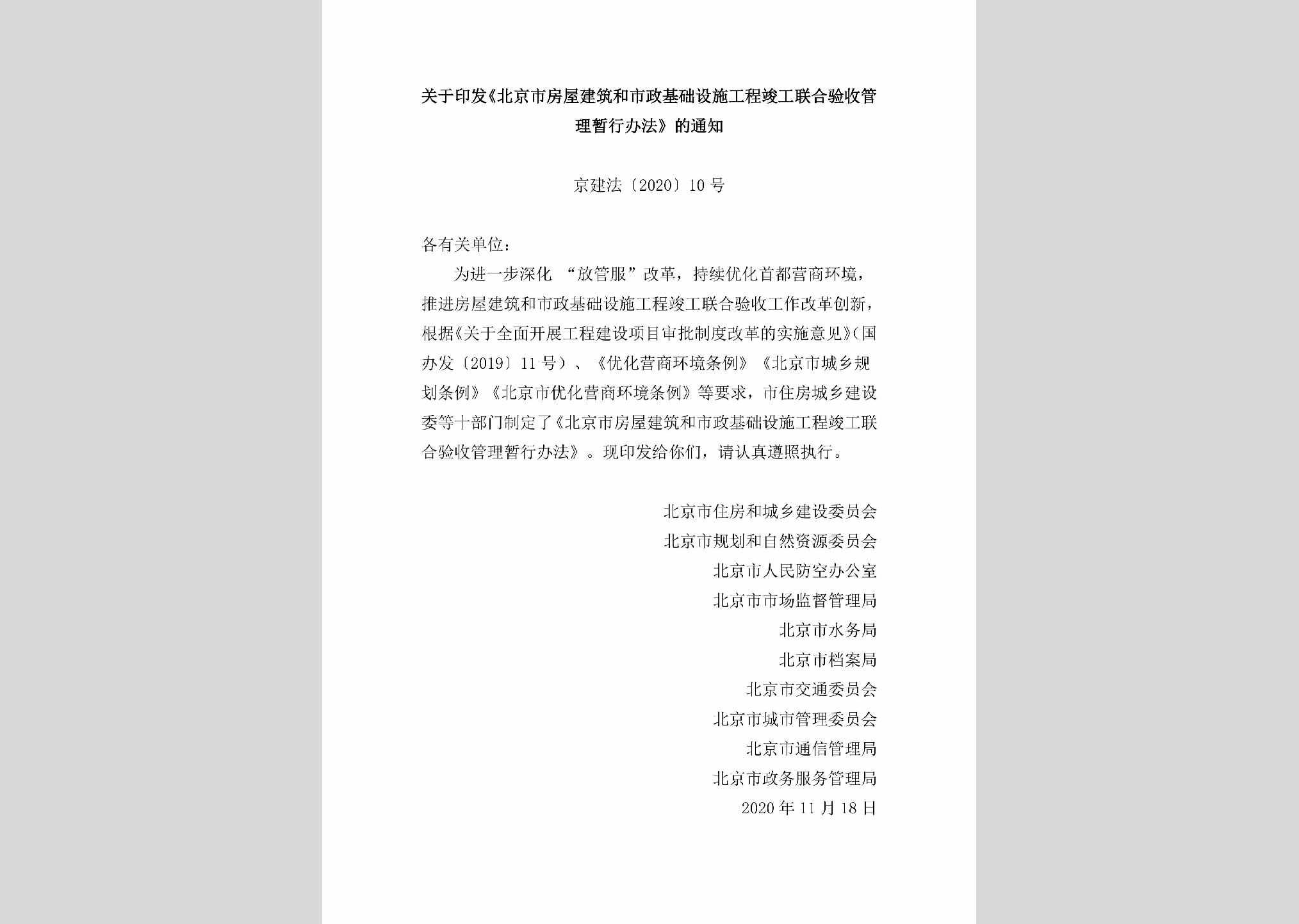 京建法[2020]10号：关于印发《北京市房屋建筑和市政基础设施工程竣工联合验收管理暂行办法》的通知