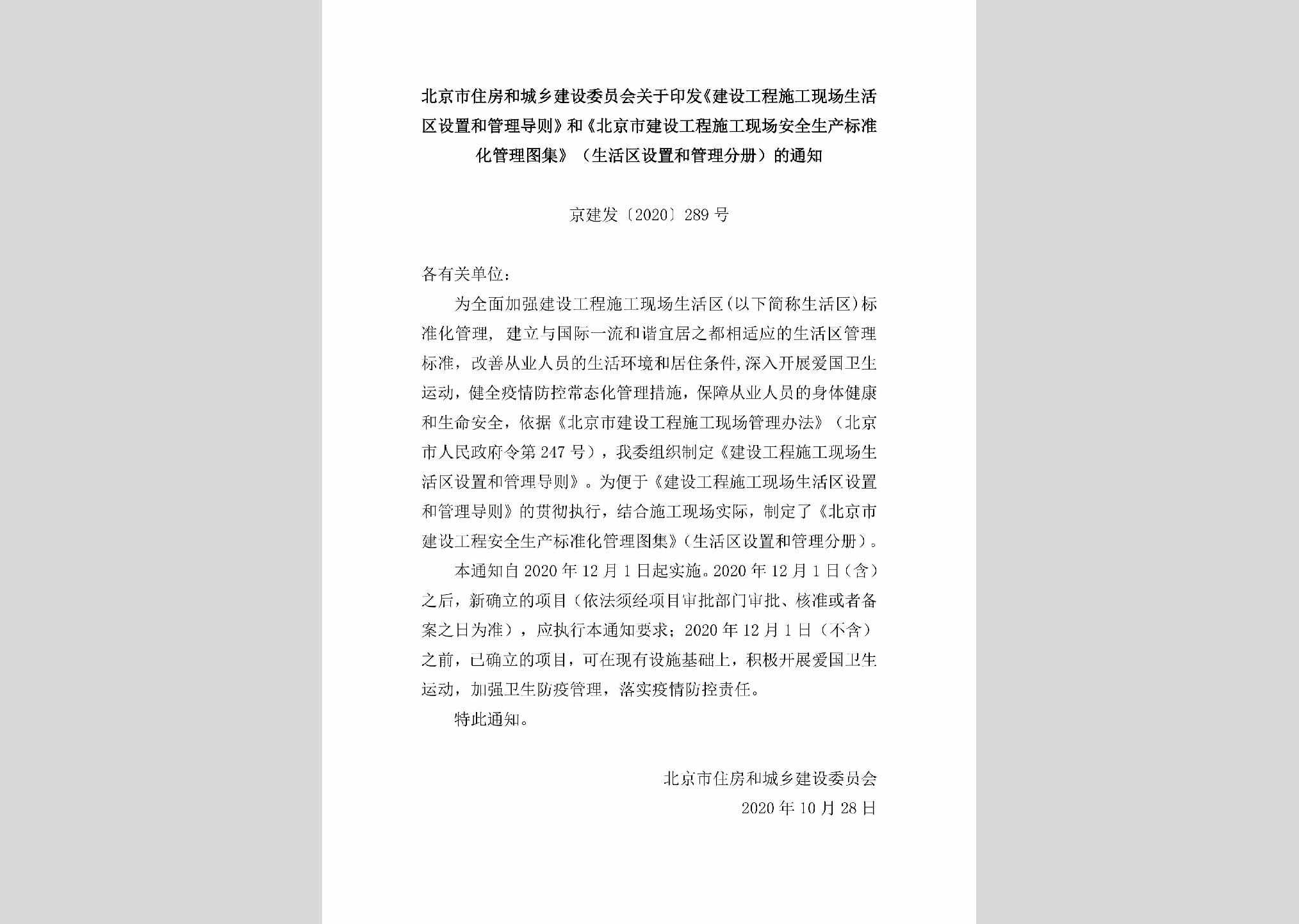 京建发[2020]289号：北京市住房和城乡建设委员会关于印发《建设工程施工现场生活区设置和管理导则》和《北京市建设工程施工现场安全生产标准化管理图集》（生活区设置和管理分册）的通知