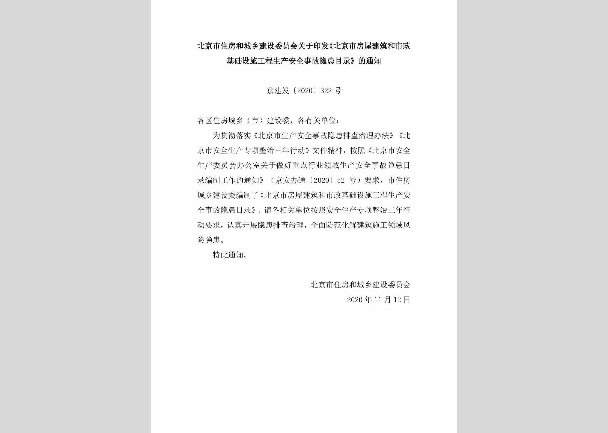 京建发[2020]322号：北京市住房和城乡建设委员会关于印发《北京市房屋建筑和市政基础设施工程生产安全事故隐患目录》的通知