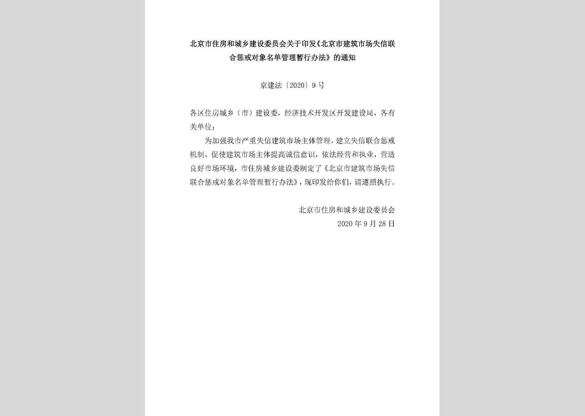 京建法[2020]9号：北京市住房和城乡建设委员会关于印发《北京市建筑市场失信联合惩戒对象名单管理暂行办法》的通知