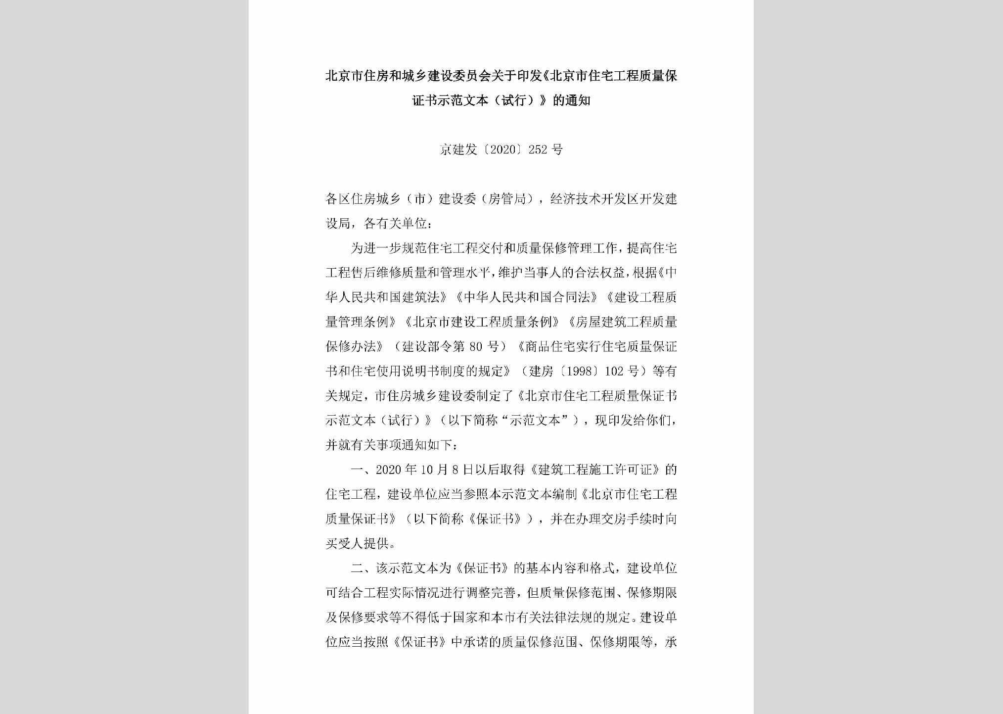 京建发[2020]252号：北京市住房和城乡建设委员会关于印发《北京市住宅工程质量保证书示范文本（试行）》的通知