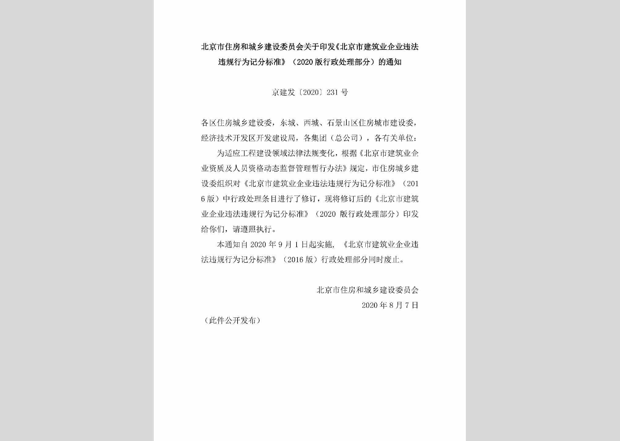 京建发[2020]231号：北京市住房和城乡建设委员会关于印发《北京市建筑业企业违法违规行为记分标准》（2020版行政处理部分）的通知