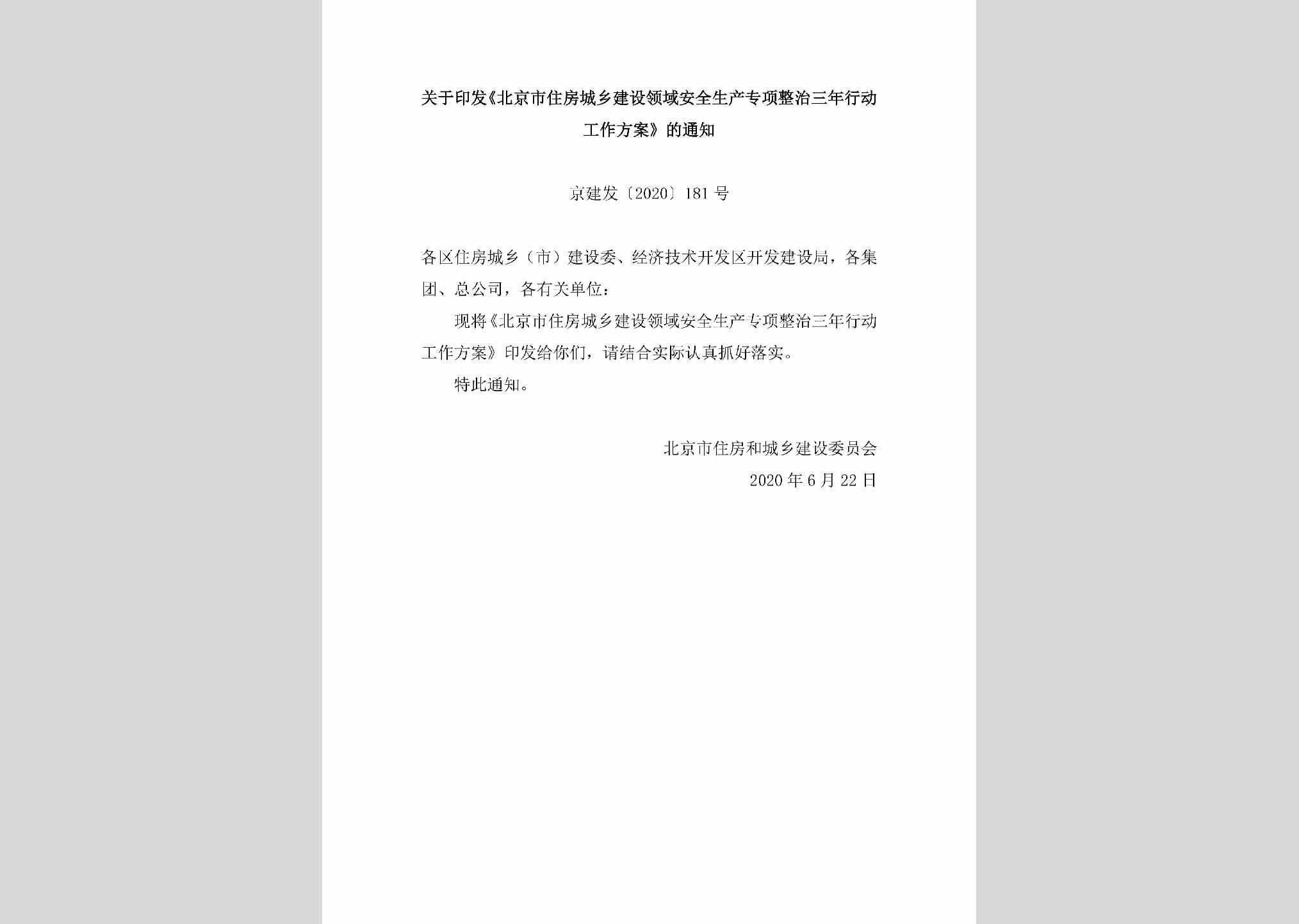 京建发[2020]181号：关于印发《北京市住房城乡建设领域安全生产专项整治三年行动工作方案》的通知