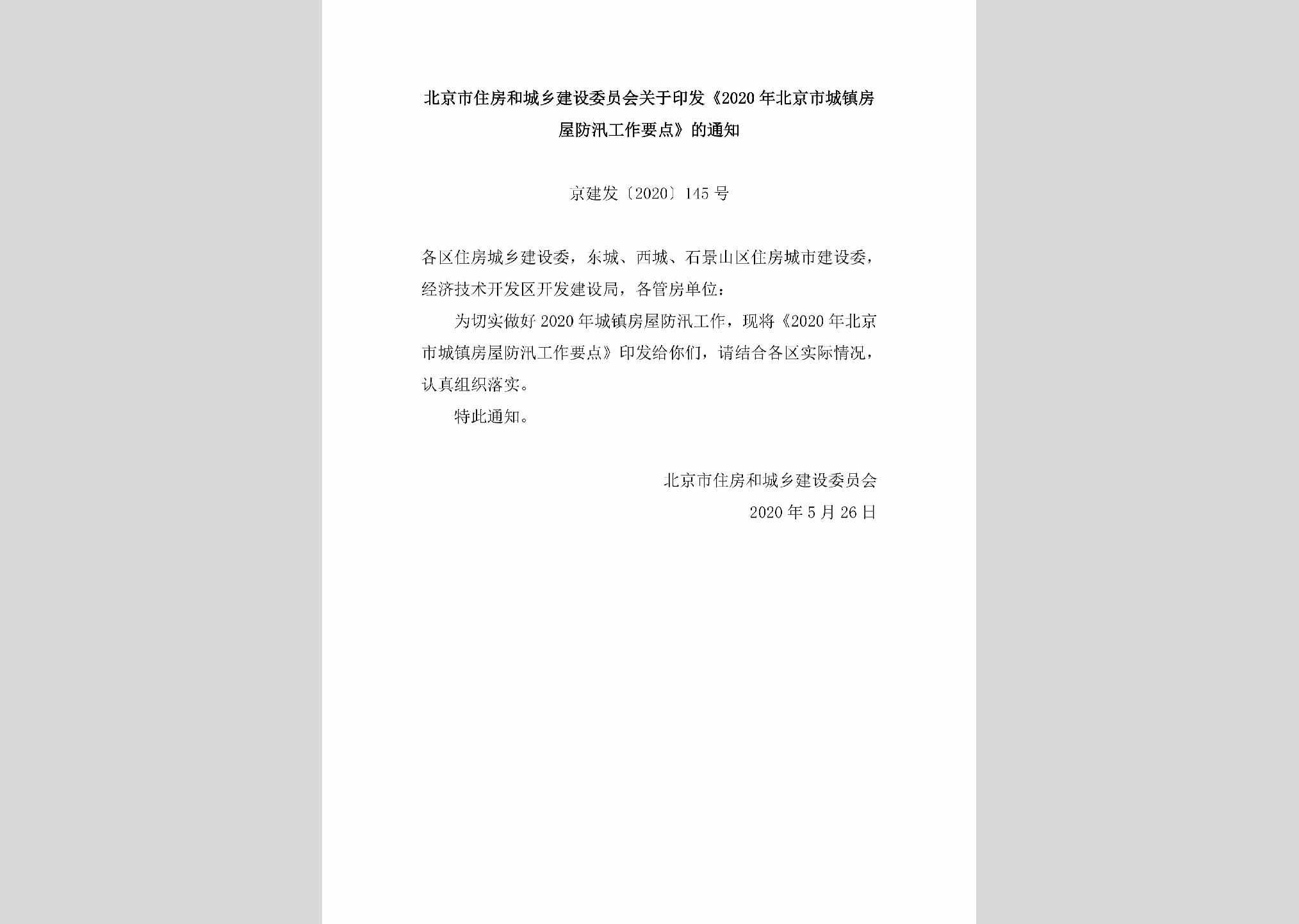 京建发[2020]145号：北京市住房和城乡建设委员会关于印发《2020年北京市城镇房屋防汛工作要点》的通知