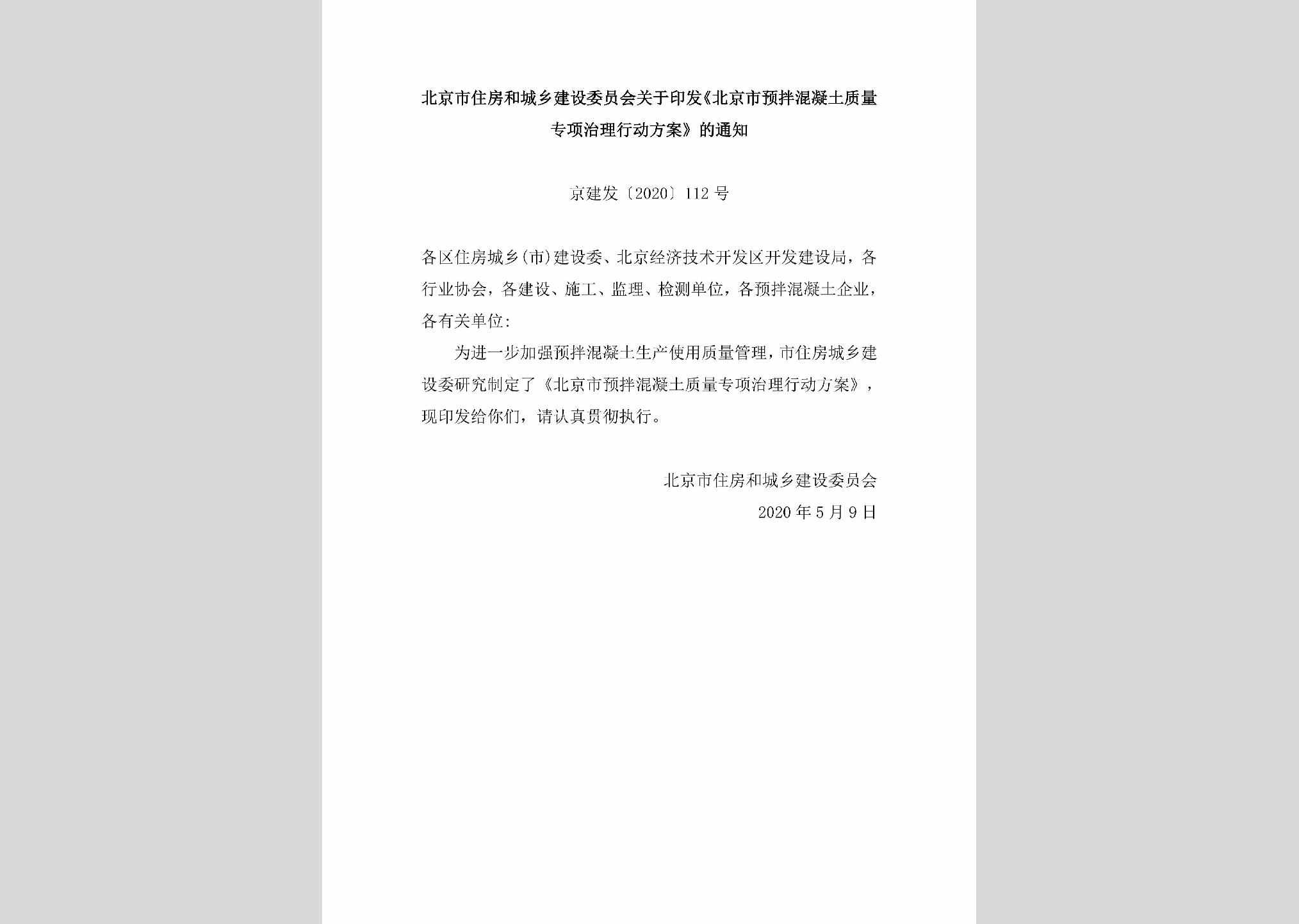 京建发[2020]112号：北京市住房和城乡建设委员会关于印发《北京市预拌混凝土质量专项治理行动方案》的通知