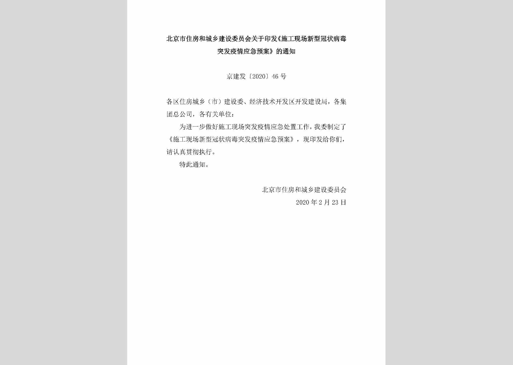 京建发[2020]46号：北京市住房和城乡建设委员会关于印发《施工现场新型冠状病毒突发疫情应急预案》的通知