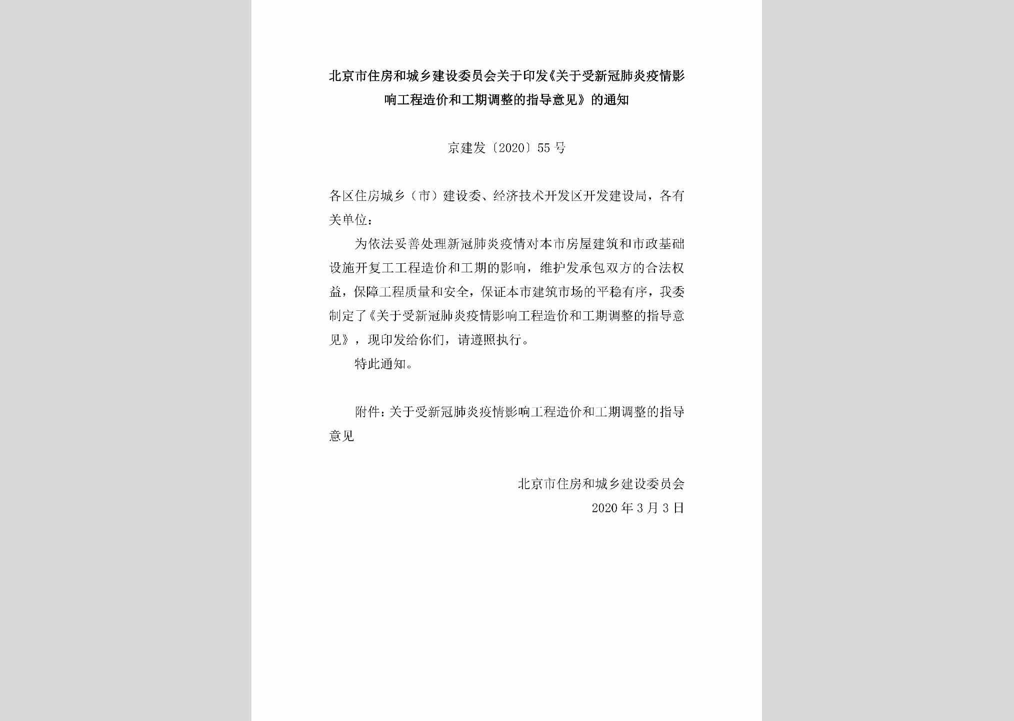 京建发[2020]55号：北京市住房和城乡建设委员会关于印发《关于受新冠肺炎疫情影响工程造价和工期调整的指导意见》的通知