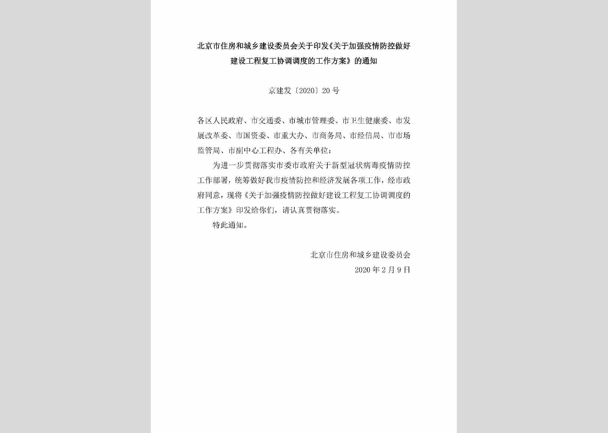京建发[2020]20号：北京市住房和城乡建设委员会关于印发《关于加强疫情防控做好建设工程复工协调调度的工作方案》的通知