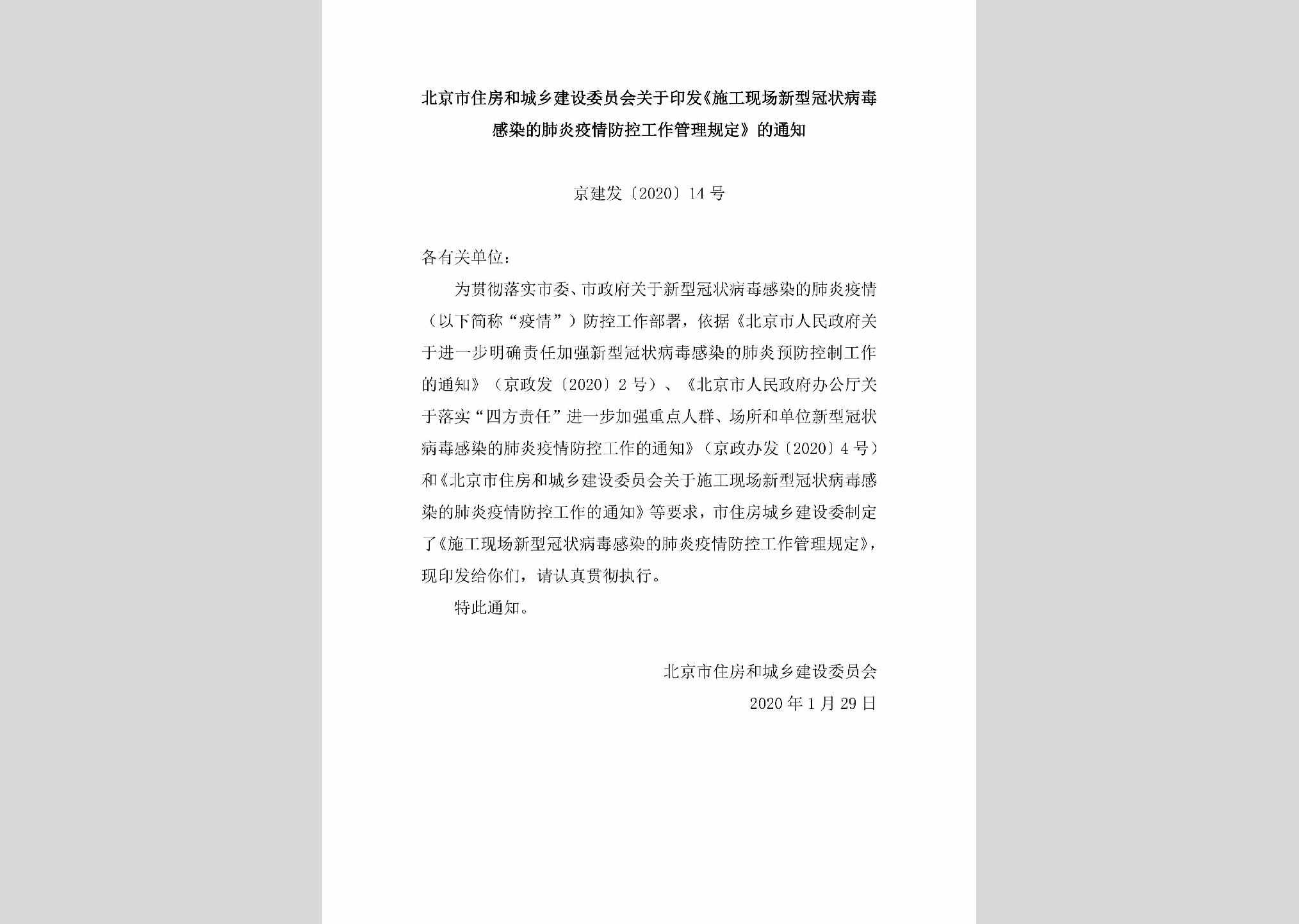 京建发[2020]14号：北京市住房和城乡建设委员会关于印发《施工现场新型冠状病毒感染的肺炎疫情防控工作管理规定》的通知