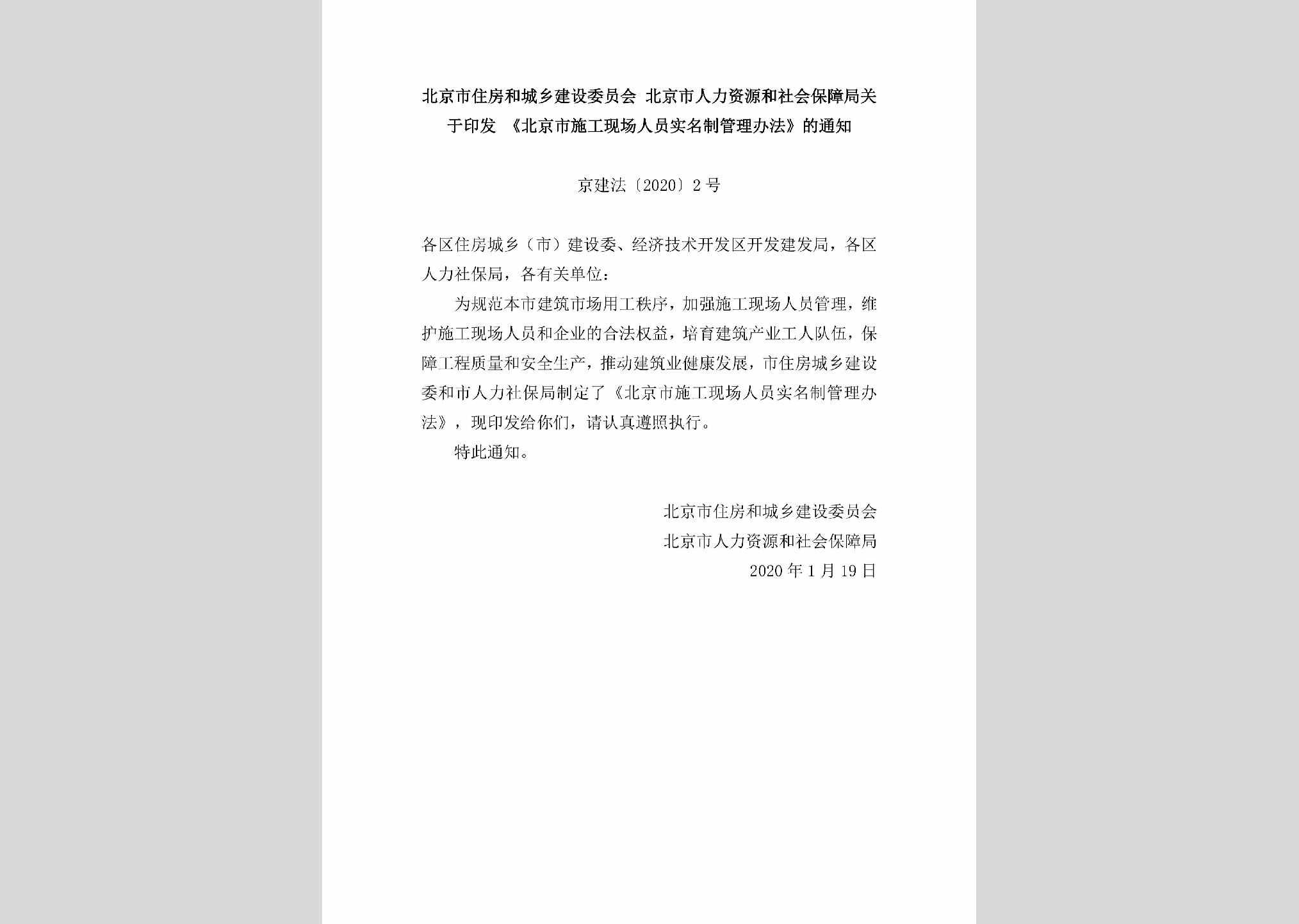 京建法[2020]2号：北京市住房和城乡建设委员会北京市人力资源和社会保障局关于印发《北京市施工现场人员实名制管理办法》的通知