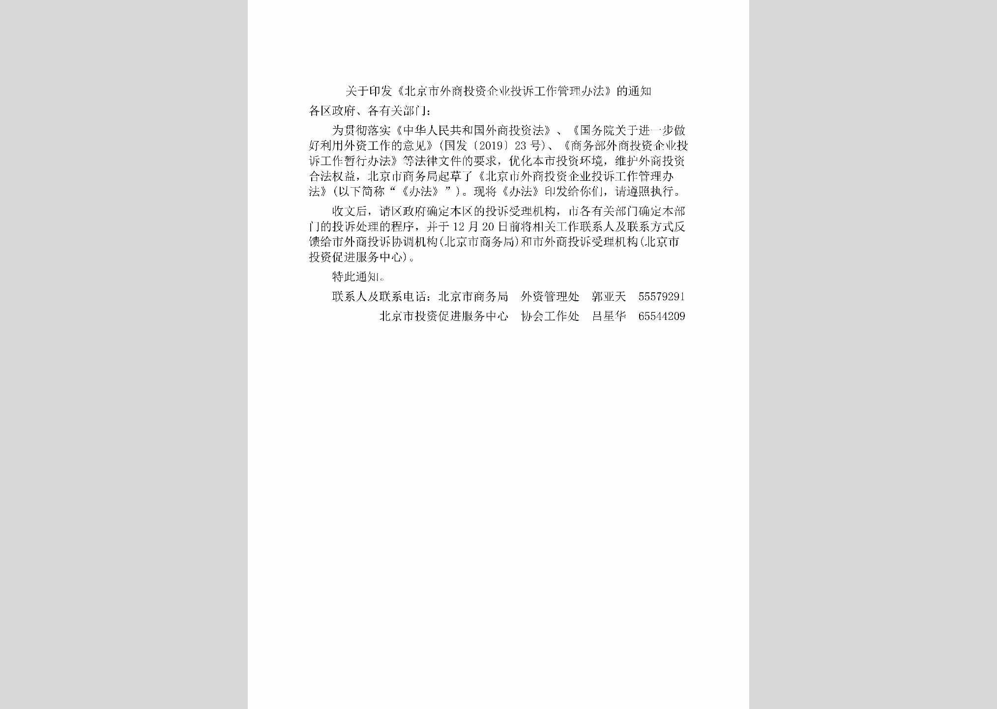 BJ-WSTZQYTS-2019：关于印发《北京市外商投资企业投诉工作管理办法》的通知