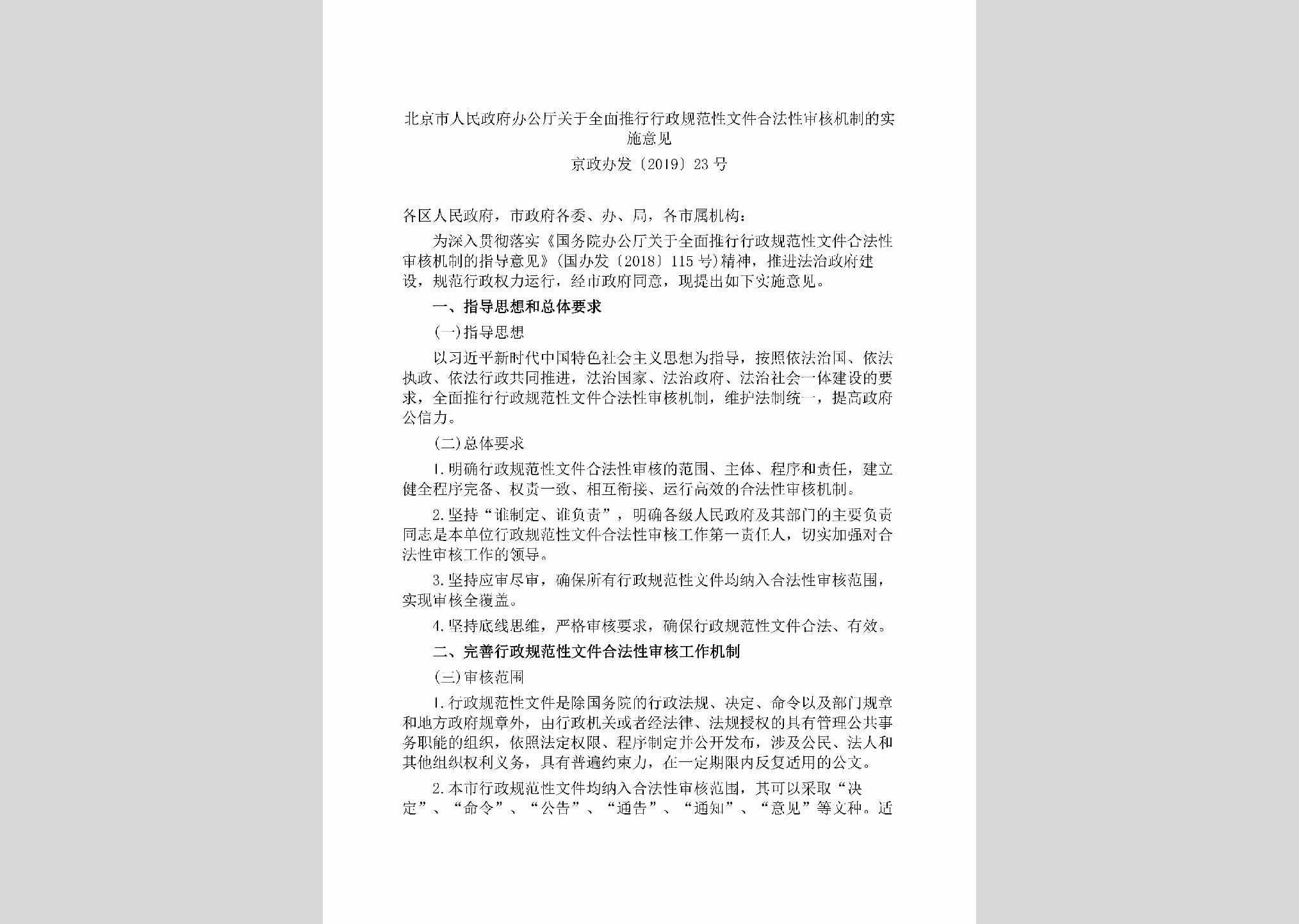 京政办发[2019]23号：北京市人民政府办公厅关于全面推行行政规范性文件合法性审核机制的实施意见