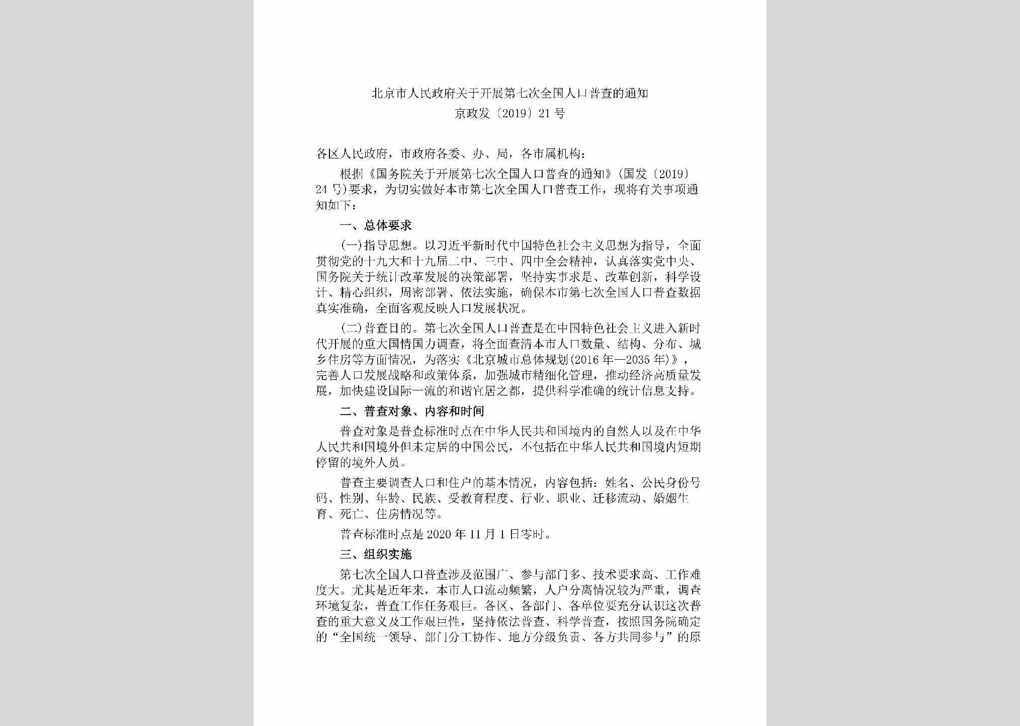 京政发[2019]21号：北京市人民政府关于开展第七次全国人口普查的通知