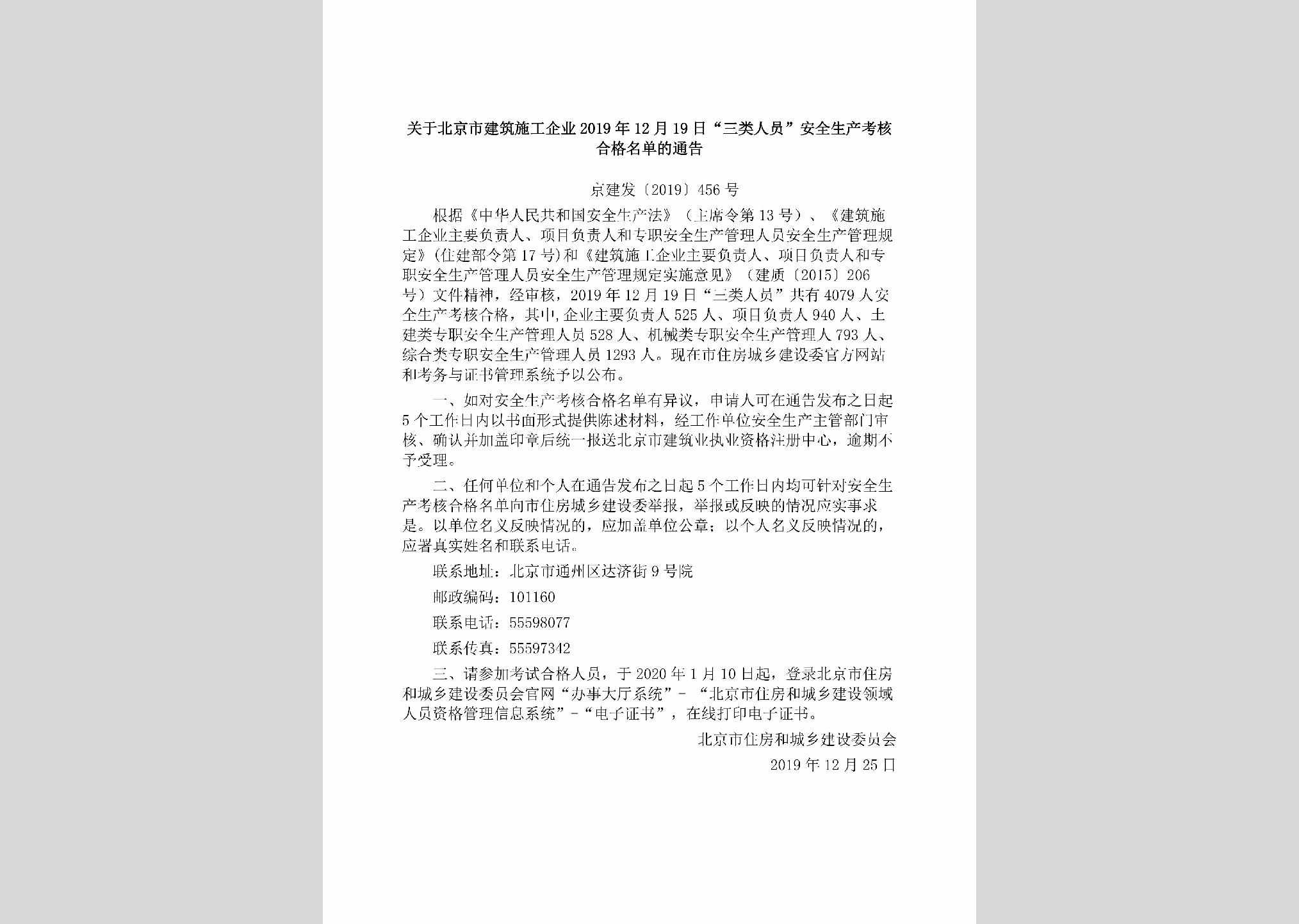 京建发[2019]456号：关于北京市建筑施工企业2019年12月19日“三类人员”安全生产考核合格名单的通告