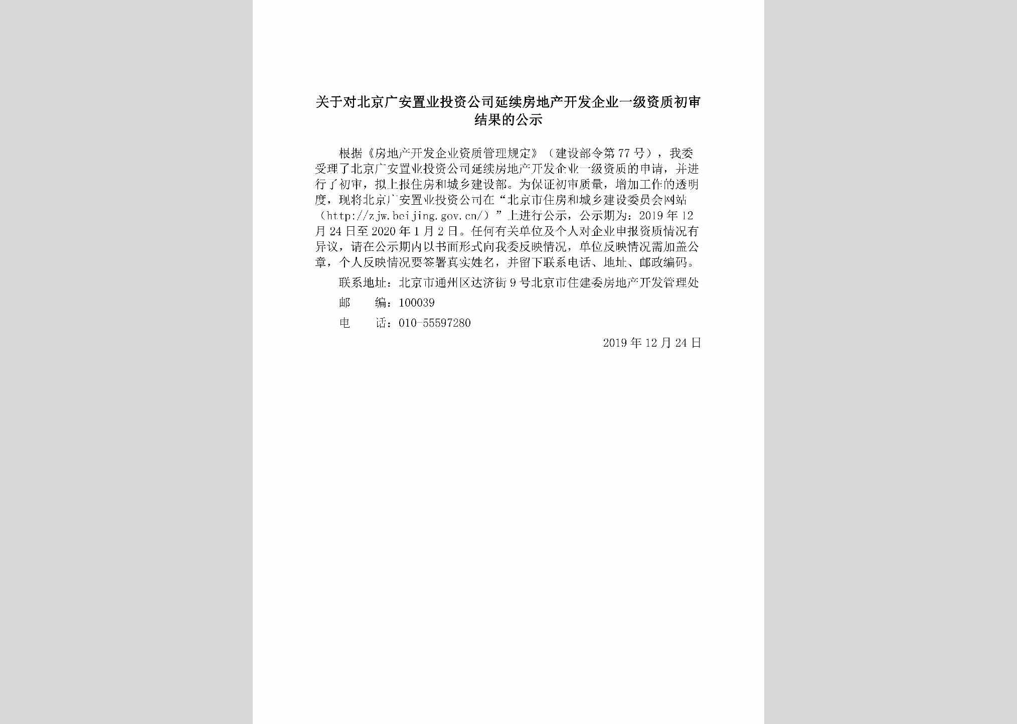 BJ-BJGAZYTZ-2019：关于对北京广安置业投资公司延续房地产开发企业一级资质初审结果的公示