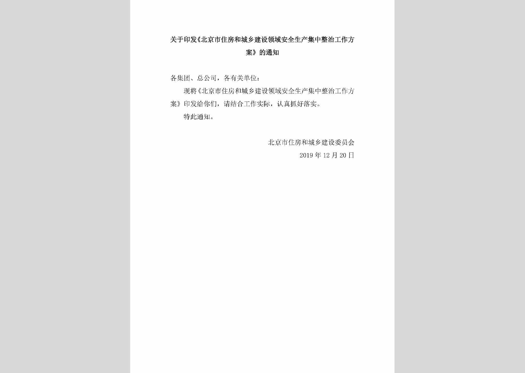BJ-AQSCJZZZ-2019：关于印发《北京市住房和城乡建设领域安全生产集中整治工作方案》的通知