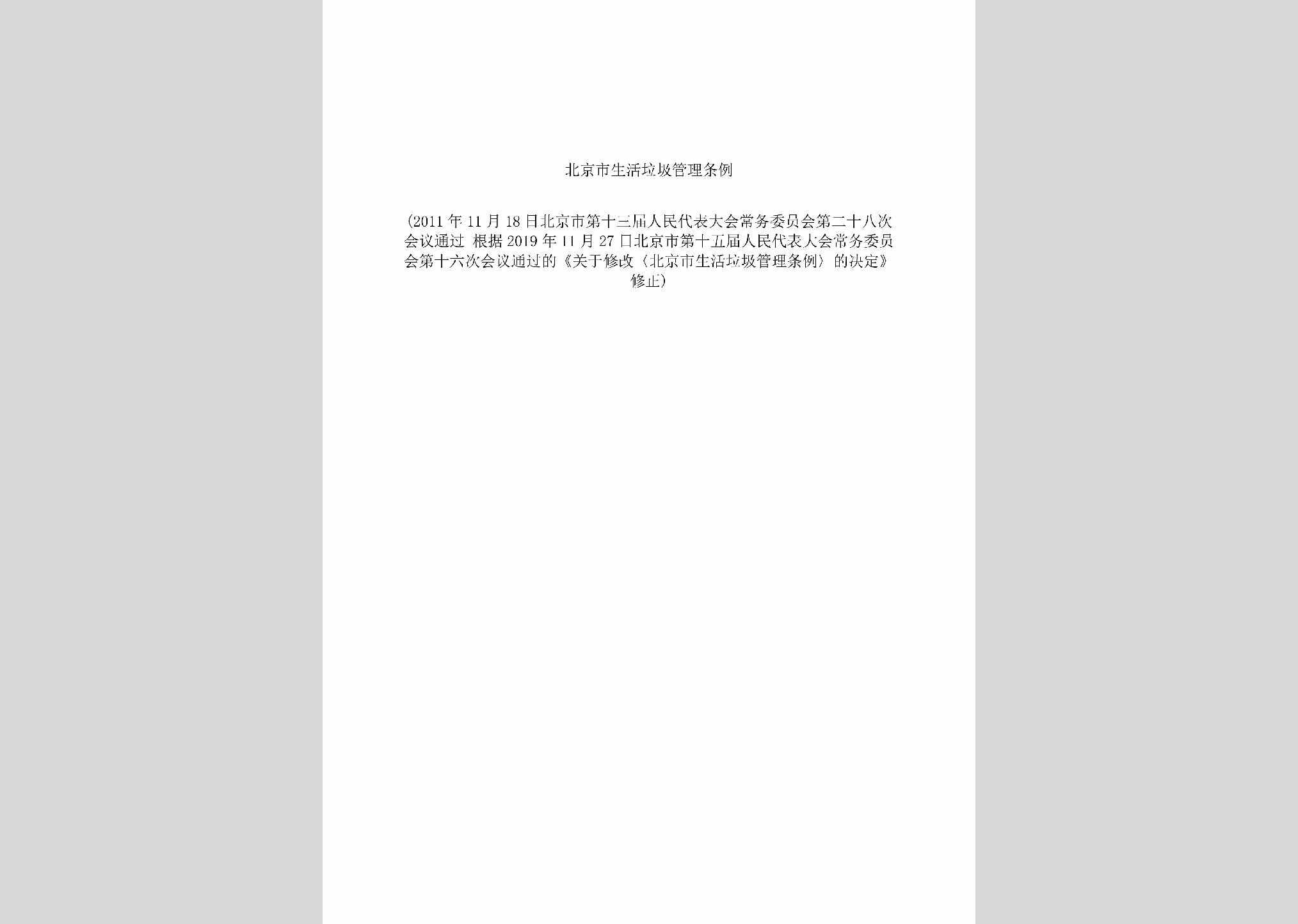 BJ-SHLJGLTL-2019：北京市生活垃圾管理条例