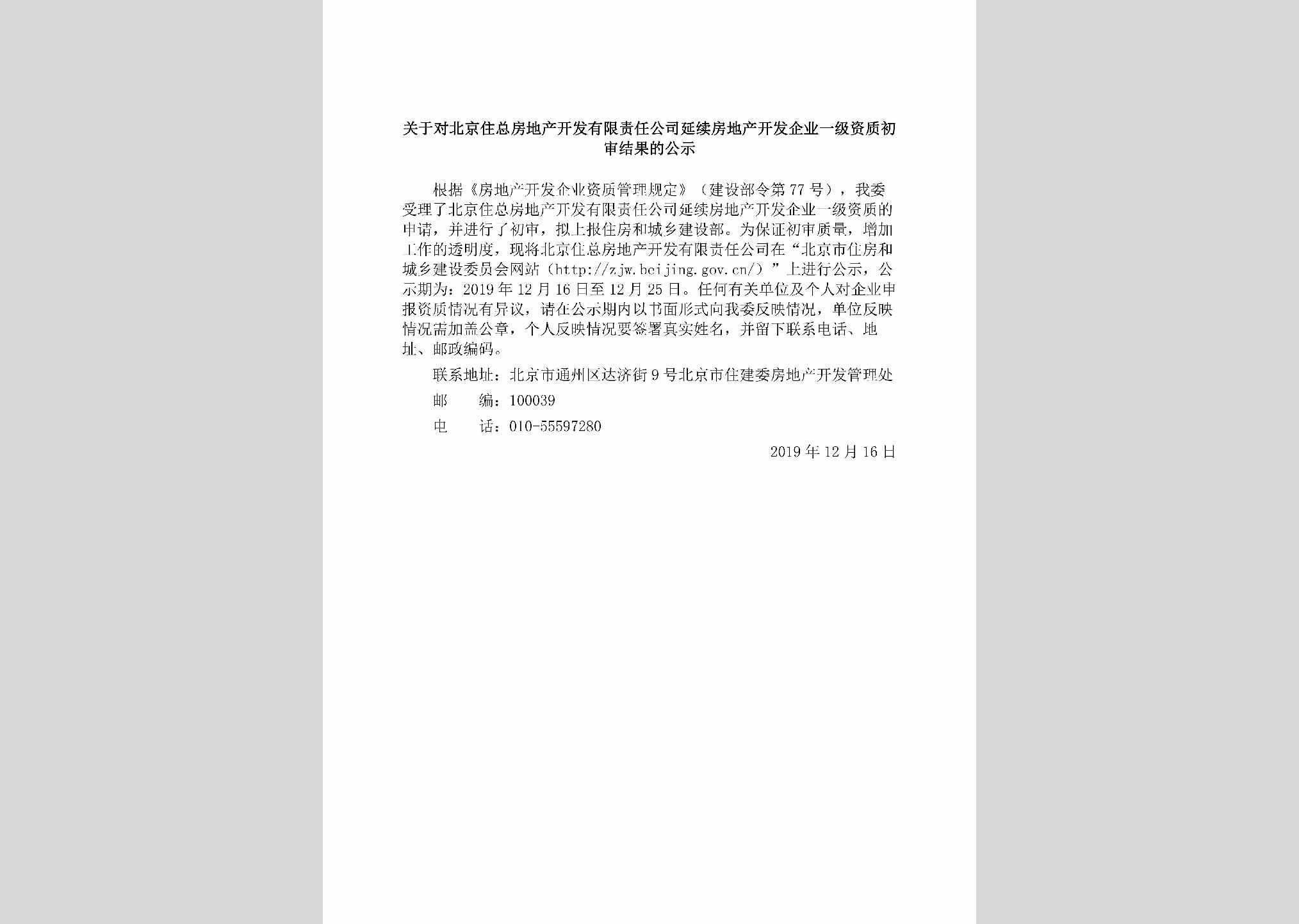 BJ-BJZZFDCK-2019：关于对北京住总房地产开发有限责任公司延续房地产开发企业一级资质初审结果的公示