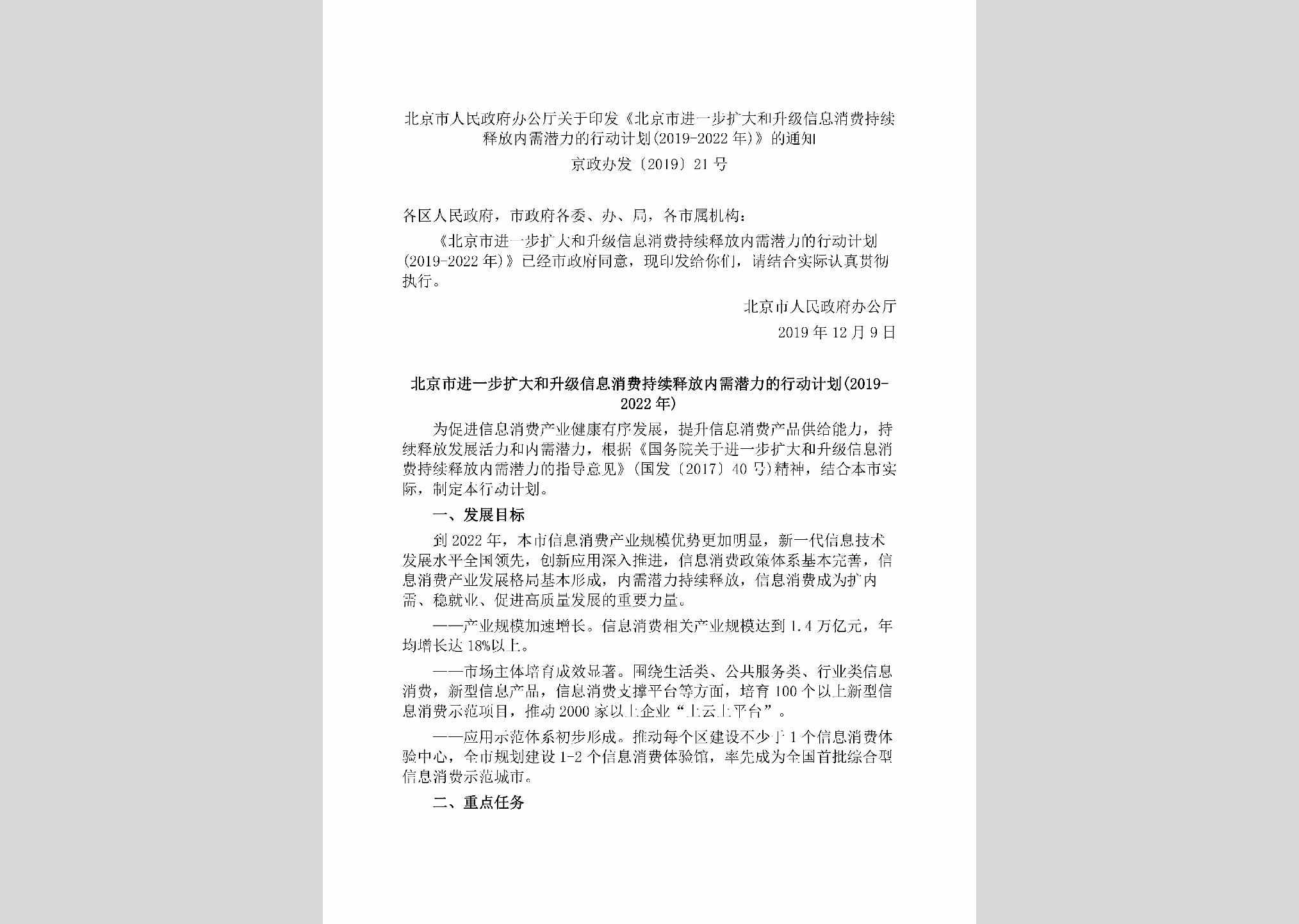 京政办发[2019]21号：北京市人民政府办公厅关于印发《北京市进一步扩大和升级信息消费持续释放内需潜力的行动计划(2019-2022年)》的通知