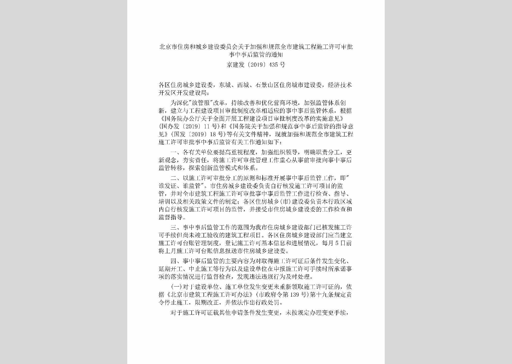 京建发[2019]435号：北京市住房和城乡建设委员会关于加强和规范全市建筑工程施工许可审批事中事后监管的通知