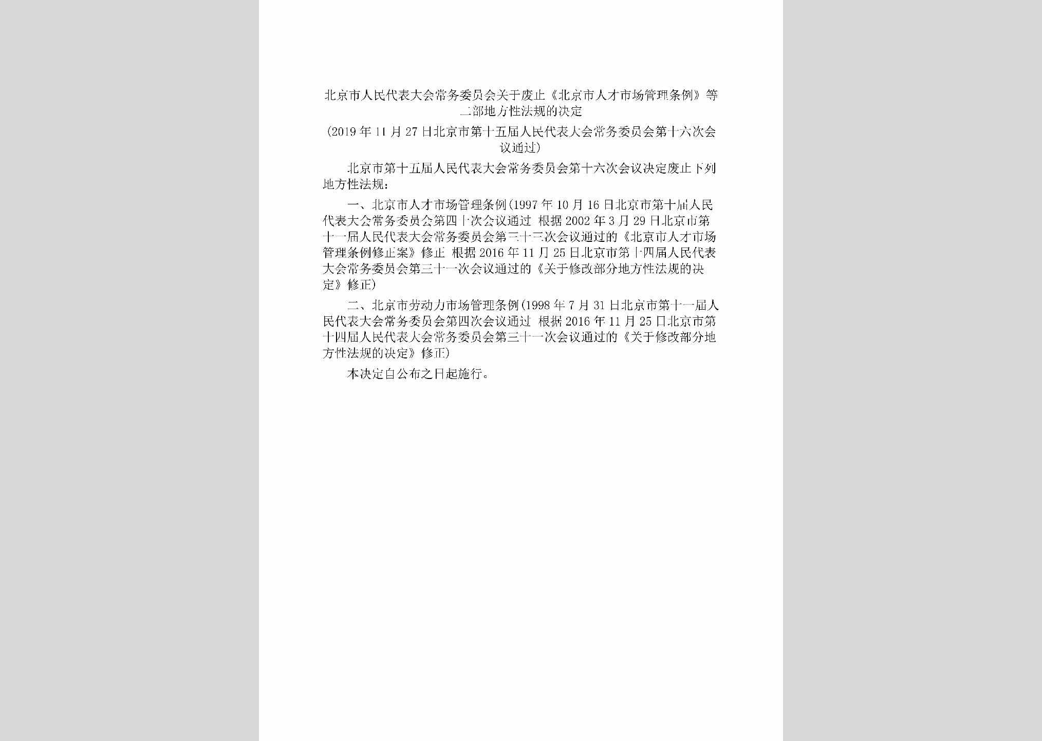 BJ-RCSCGLTL-2019：北京市人民代表大会常务委员会关于废止《北京市人才市场管理条例》等二部地方性法规的决定