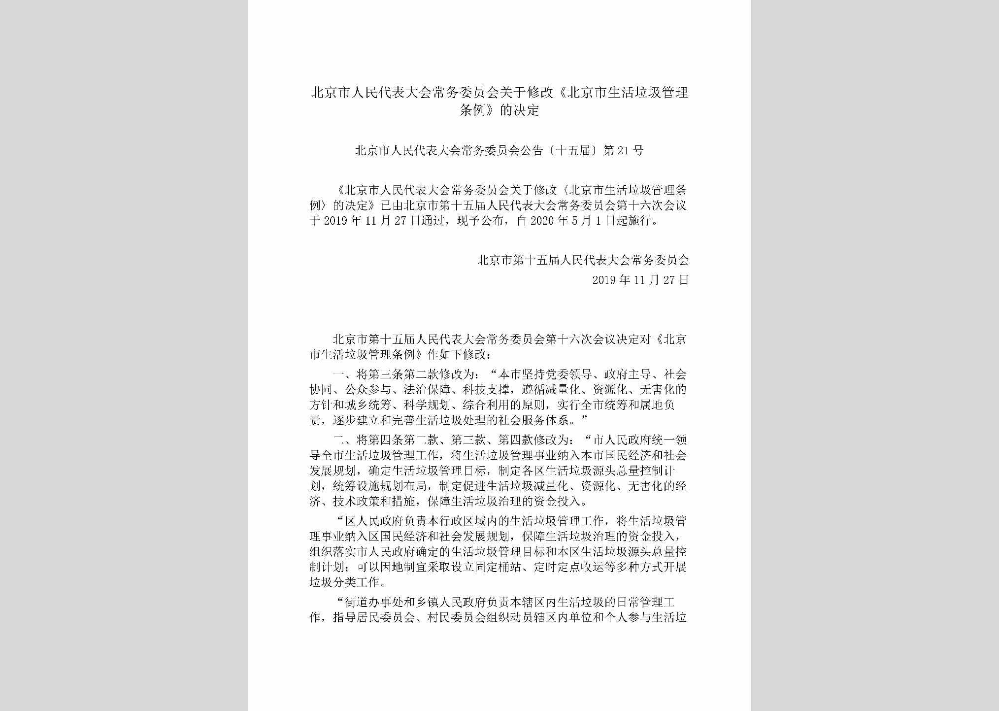 北京市人民代表大会常务委员会公告[十五届]第21号：北京市人民代表大会常务委员会关于修改《北京市生活垃圾管理条例》的决定