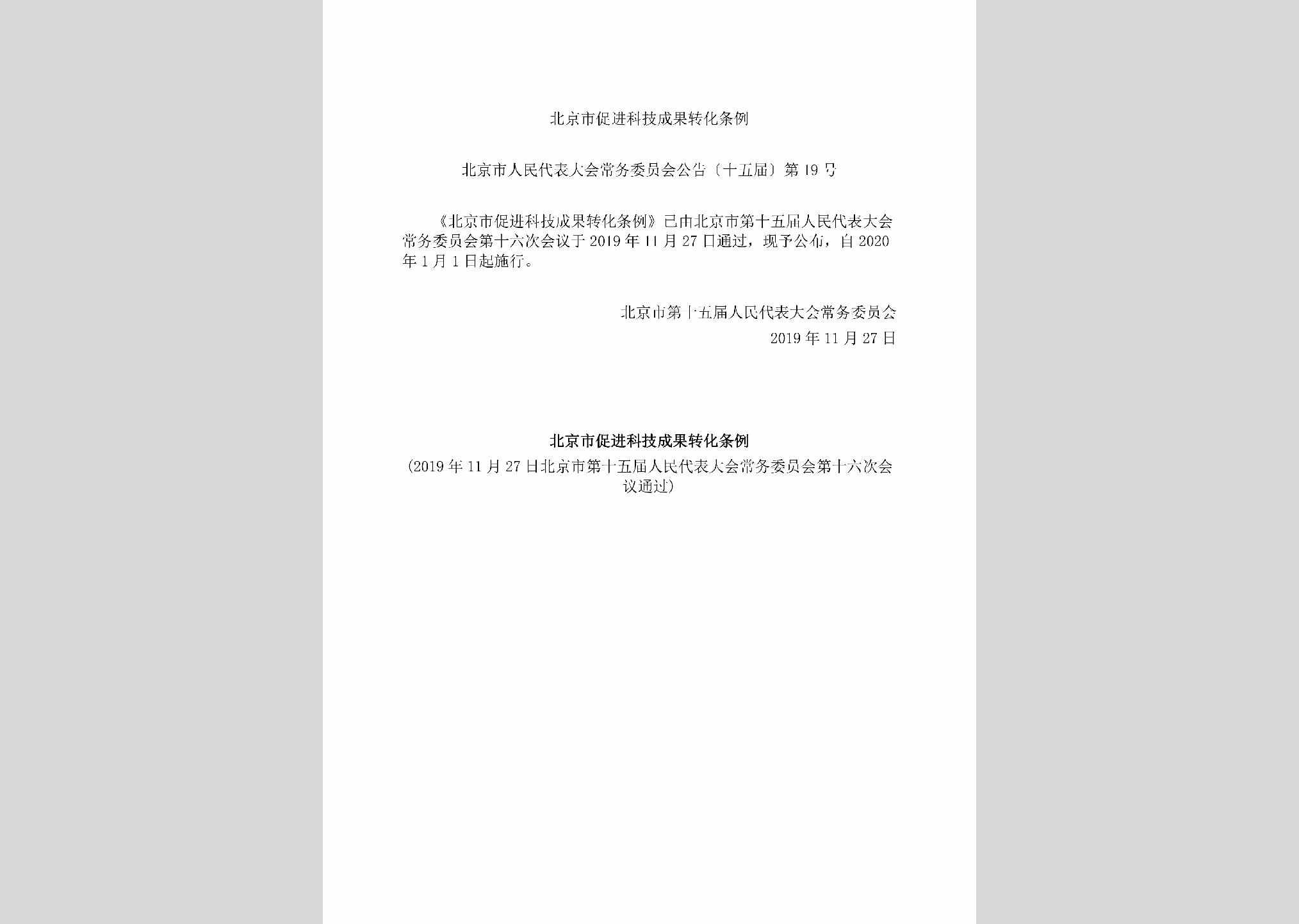 北京市人民代表大会常务委员会公告[十五届]19号：北京市促进科技成果转化条例