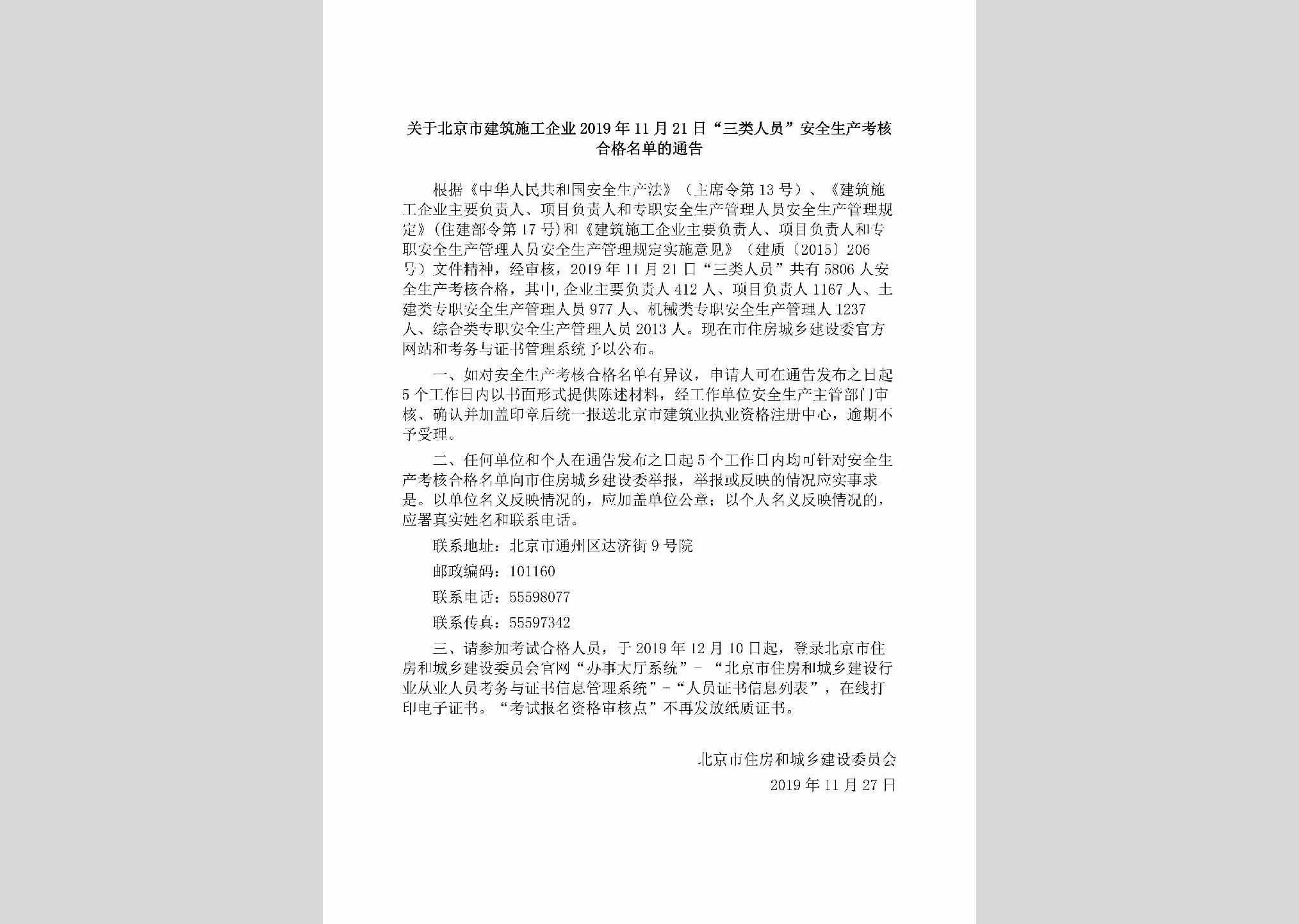 BJ-SLRYAQSC9-2019：关于北京市建筑施工企业2019年11月21日“三类人员”安全生产考核合格名单的通告