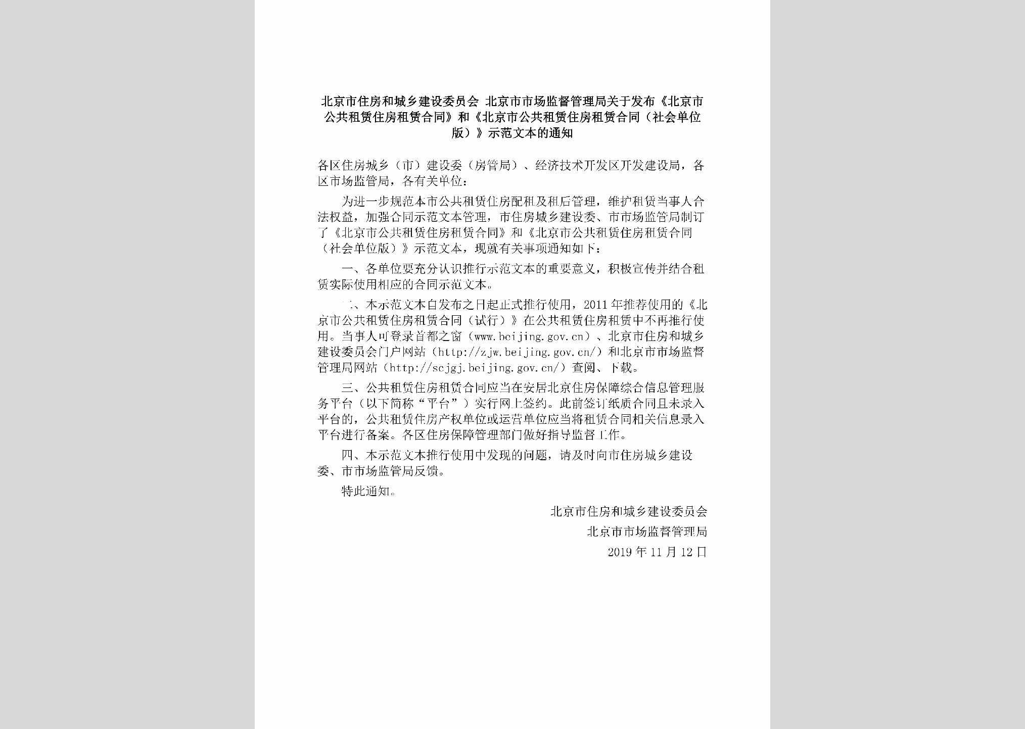 BJ-GGZLZFZL-2019：北京市住房和城乡建设委员会北京市市场监督管理局关于发布《北京市公共租赁住房租赁合同》和《北京市公共租赁住房租赁合同（社会单位版）》示范文本的通知