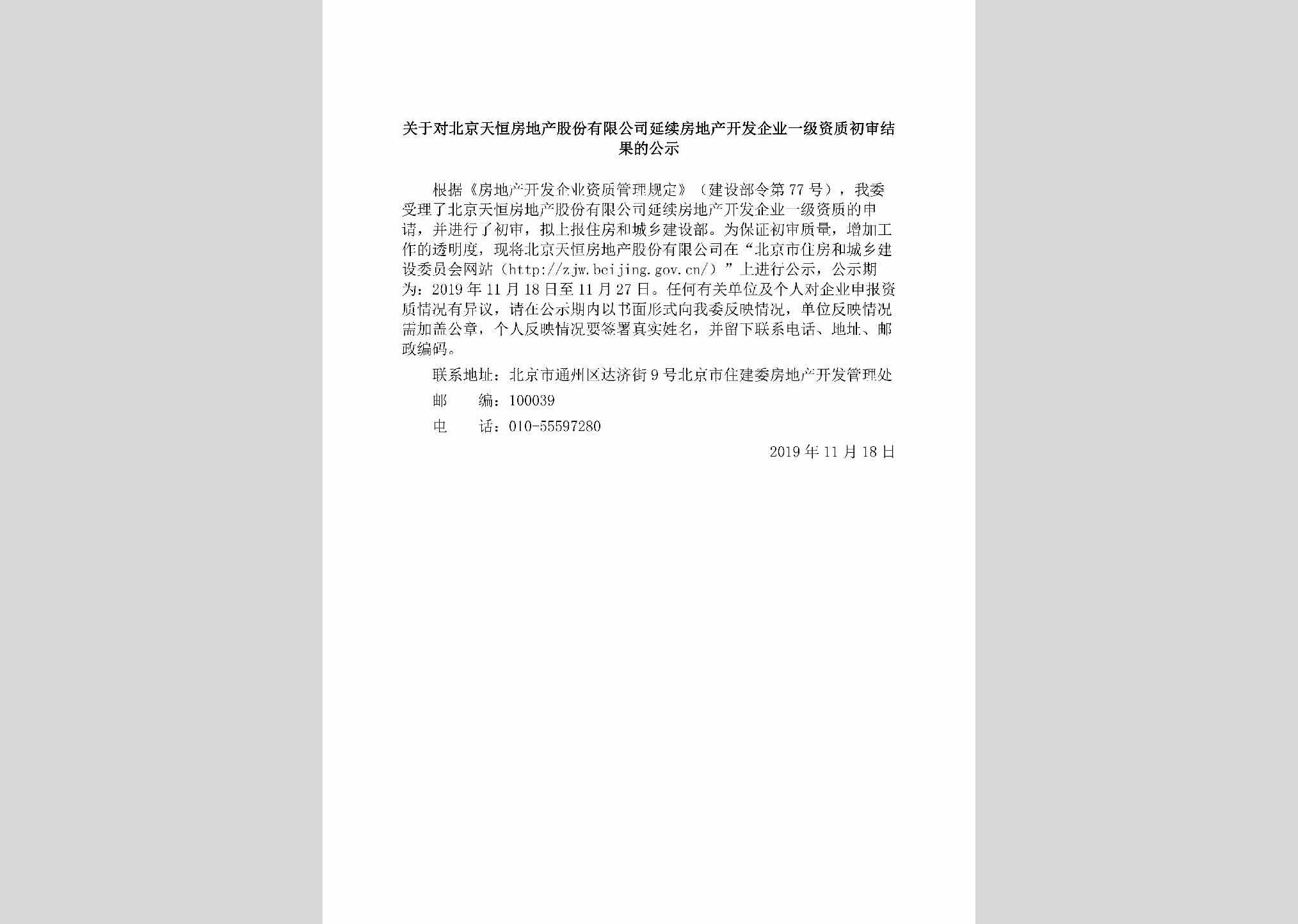 BJ-BJTHFDCY-2019：关于对北京天恒房地产股份有限公司延续房地产开发企业一级资质初审结果的公示