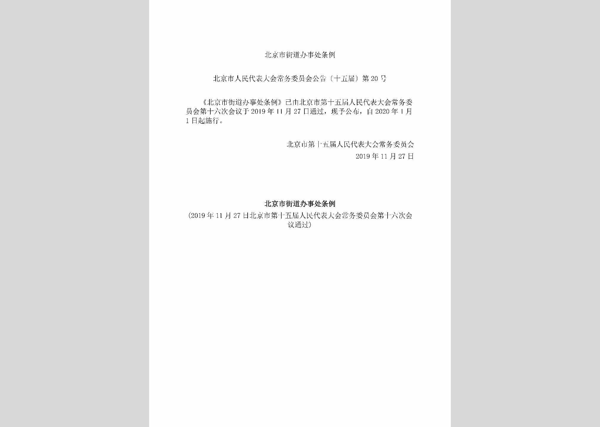 北京市人民代表大会常务委员会公告[十五届]第20号：北京市街道办事处条例