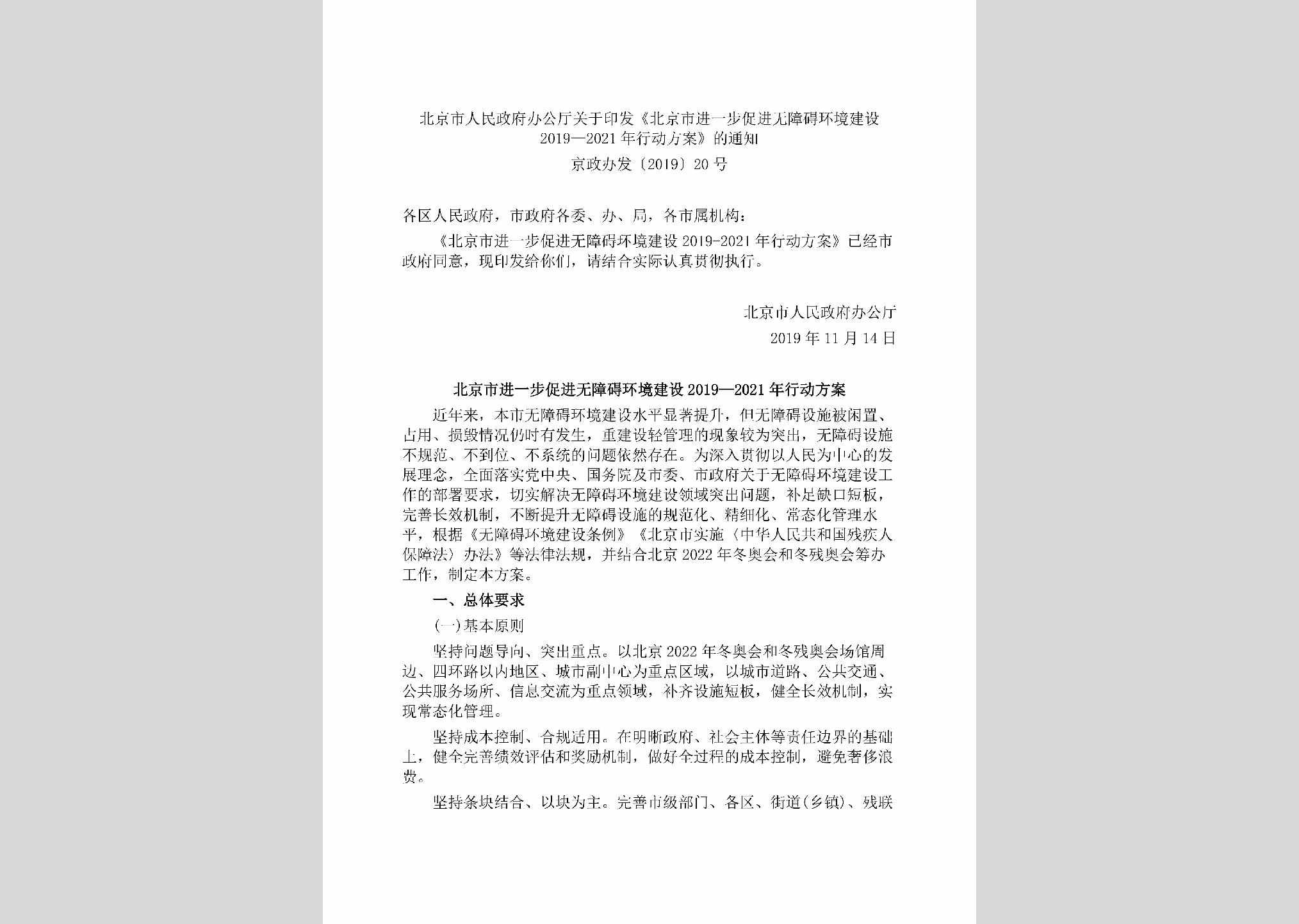 京政办发[2019]20号：北京市人民政府办公厅关于印发《北京市进一步促进无障碍环境建设2019—2021年行动方案》的通知