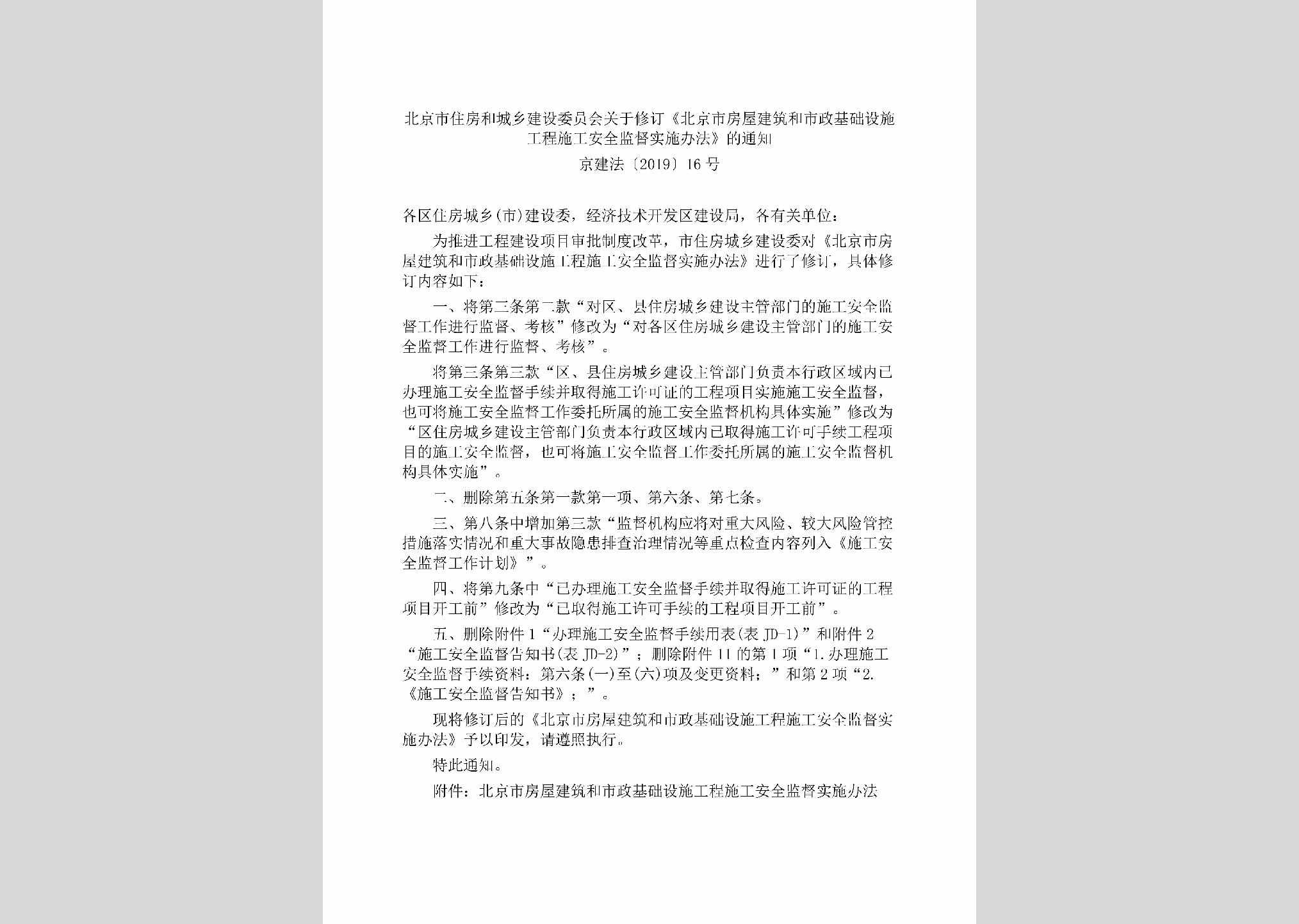 京建法[2019]16号：北京市住房和城乡建设委员会关于修订《北京市房屋建筑和市政基础设施工程施工安全监督实施办法》的通知