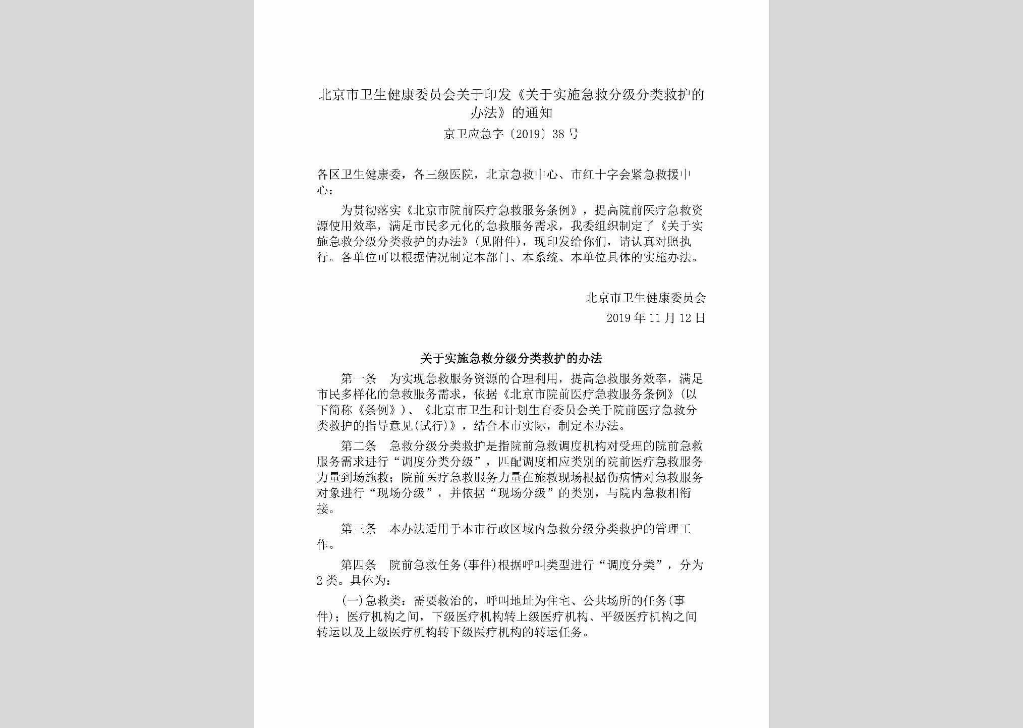 京卫应急字[2019]38号：北京市卫生健康委员会关于印发《关于实施急救分级分类救护的办法》的通知