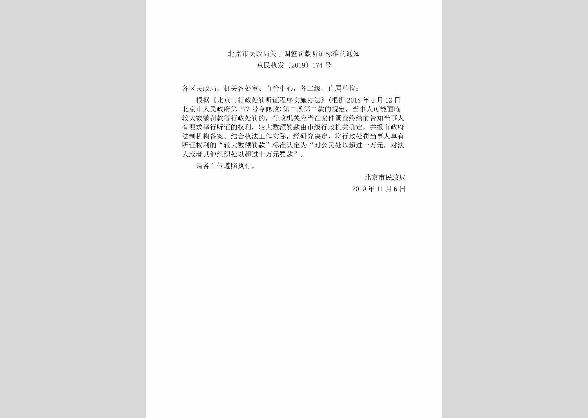 京民执发[2019]174号：北京市民政局关于调整罚款听证标准的通知