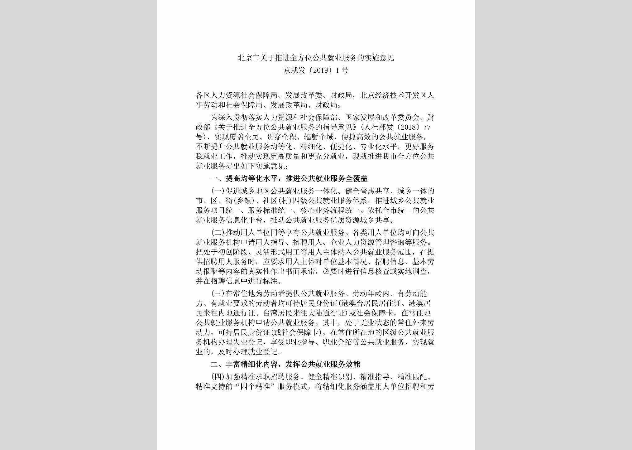 京就发[2019]1号：北京市关于推进全方位公共就业服务的实施意见