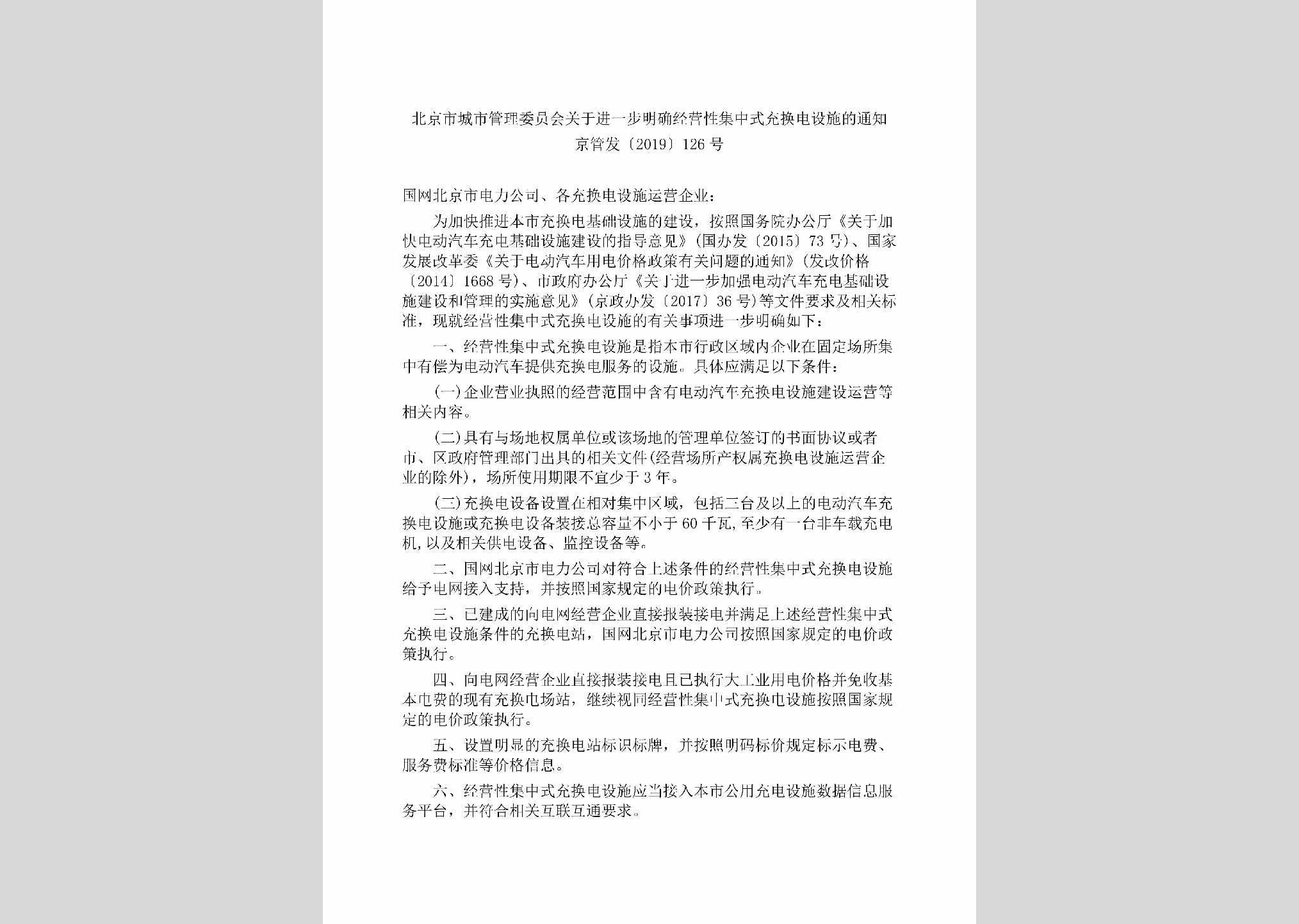 京管发[2019]126号：北京市城市管理委员会关于进一步明确经营性集中式充换电设施的通知