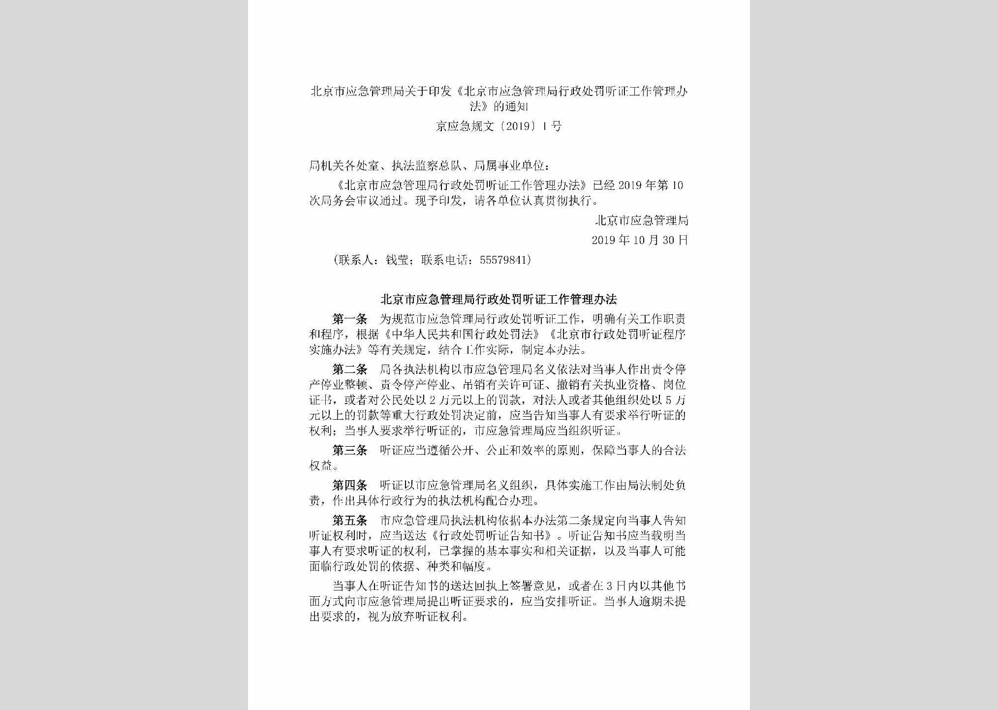 京应急规文[2019]1号：北京市应急管理局关于印发《北京市应急管理局行政处罚听证工作管理办法》的通知