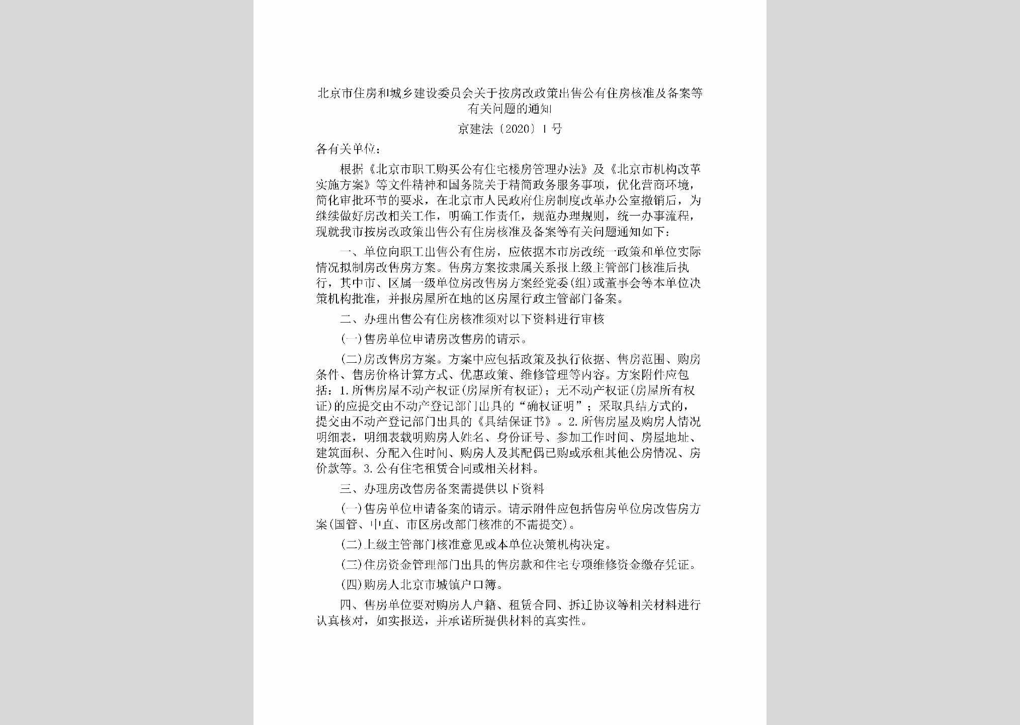 京建法[2020]1号：北京市住房和城乡建设委员会关于按房改政策出售公有住房核准及备案等有关问题的通知
