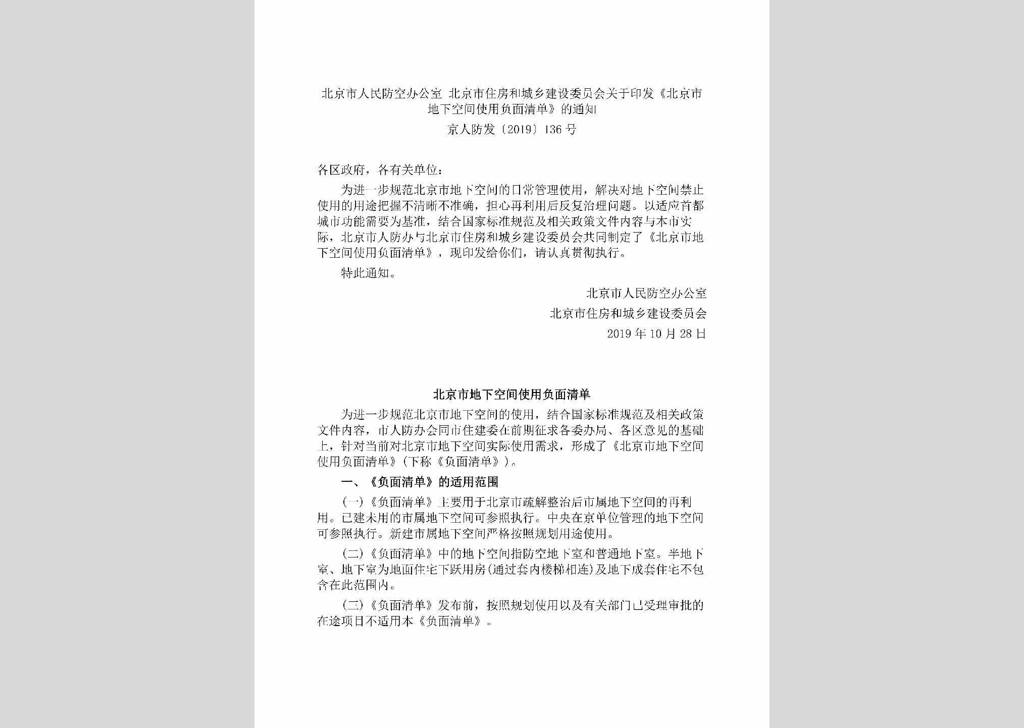 京人防发[2019]136号：北京市人民防空办公室北京市住房和城乡建设委员会关于印发《北京市地下空间使用负面清单》的通知