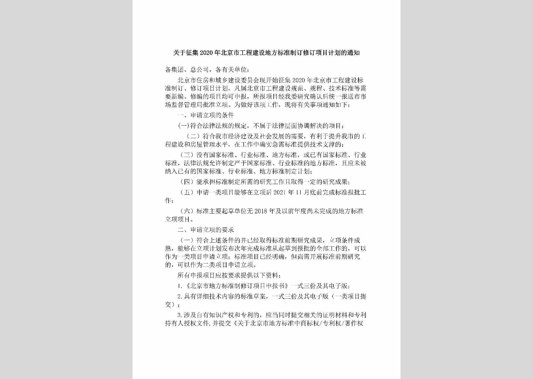 BJ-ZDXDXMJH-2019：关于征集2020年北京市工程建设地方标准制订修订项目计划的通知