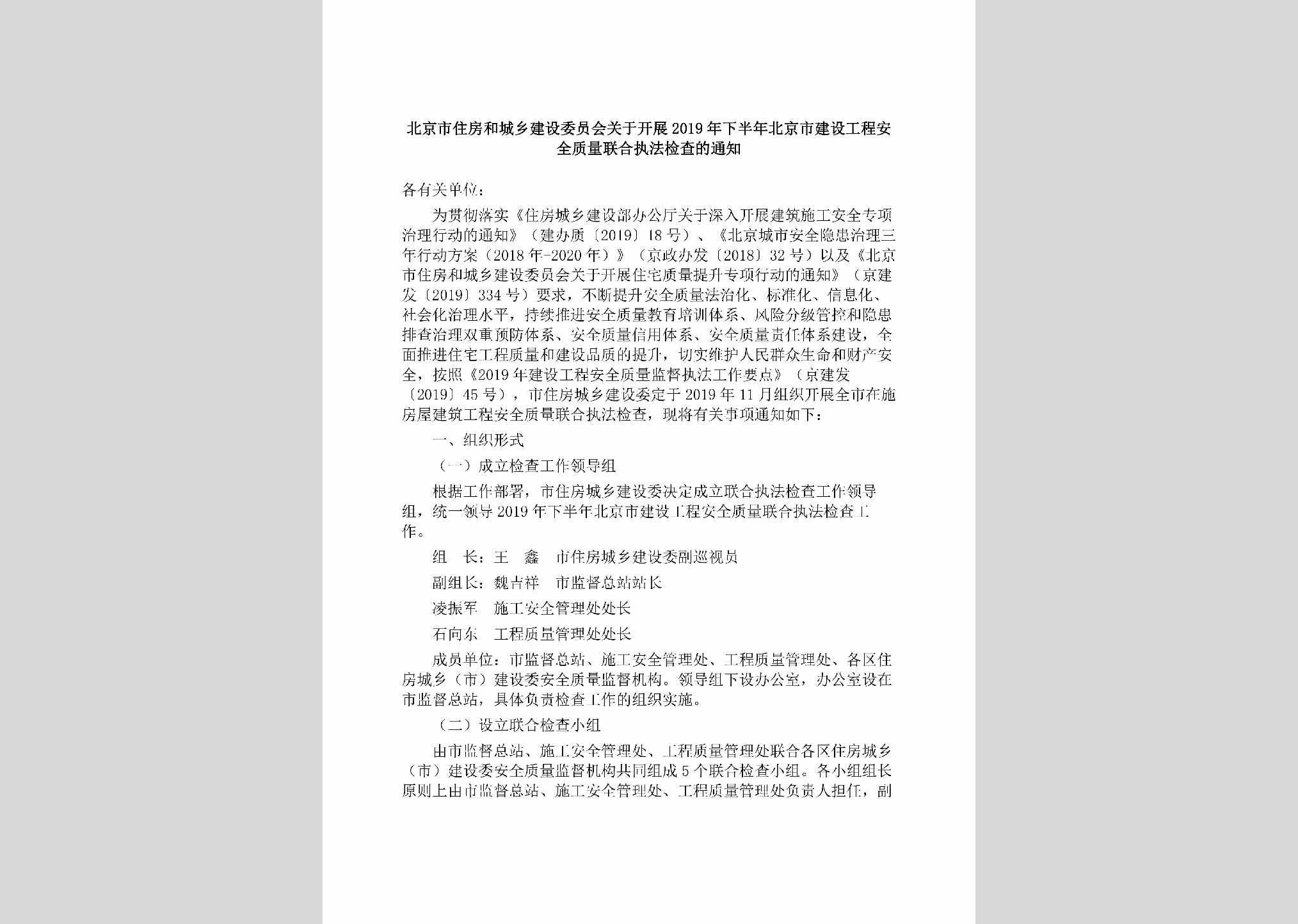 BJ-AQZLLHZF-2019：北京市住房和城乡建设委员会关于开展2019年下半年北京市建设工程安全质量联合执法检查的通知
