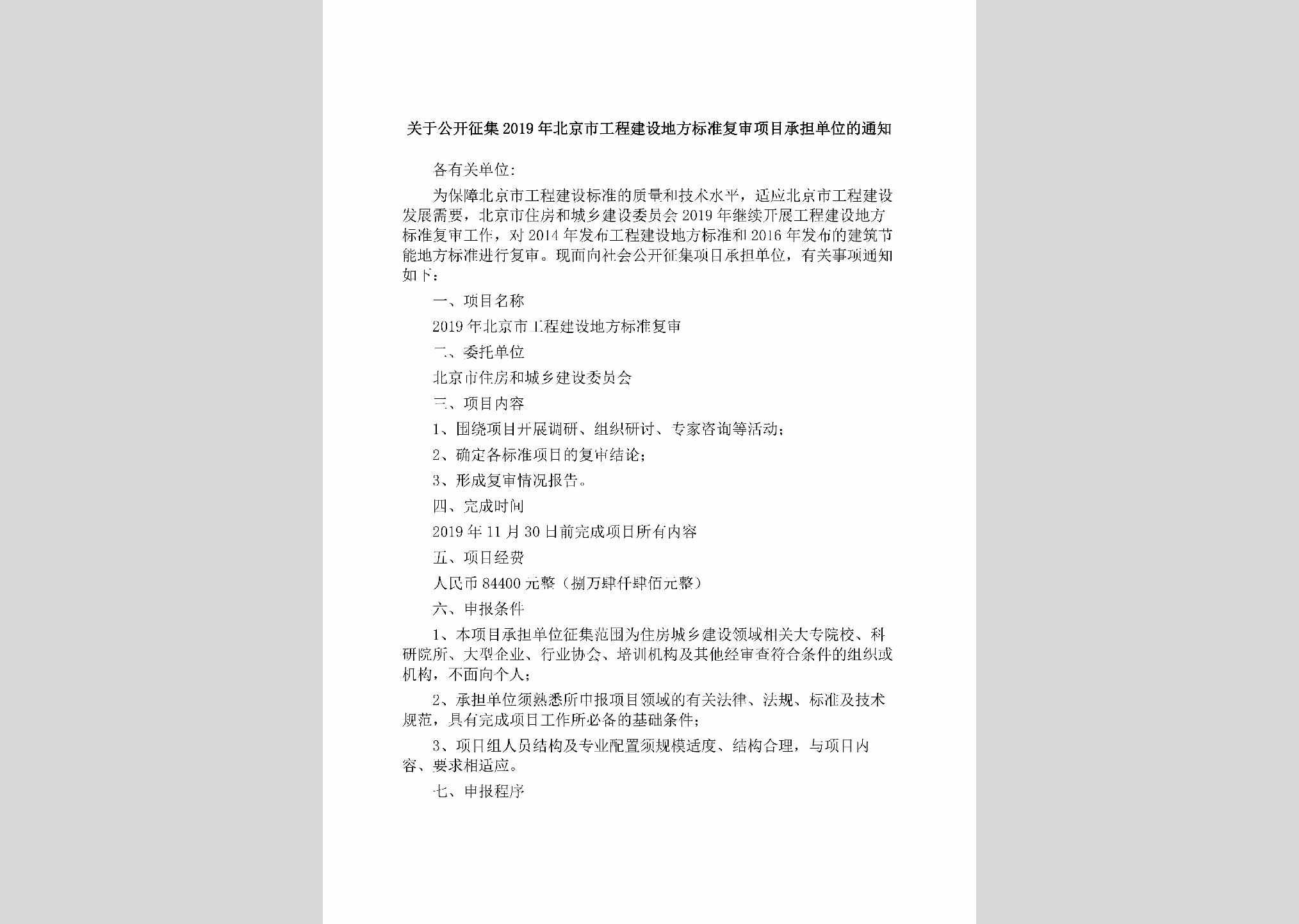 BJ-DFBZFSXM-2019：关于公开征集2019年北京市工程建设地方标准复审项目承担单位的通知