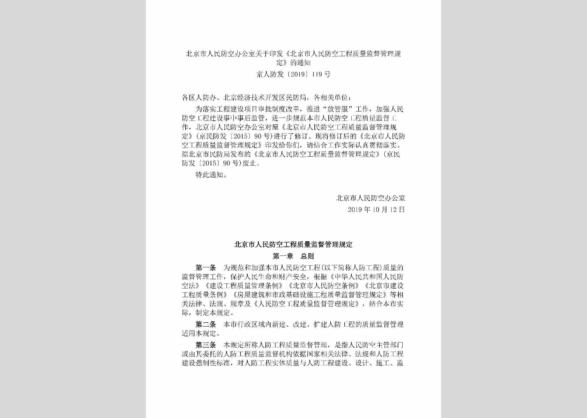 京人防发[2019]119号：北京市人民防空办公室关于印发《北京市人民防空工程质量监督管理规定》的通知