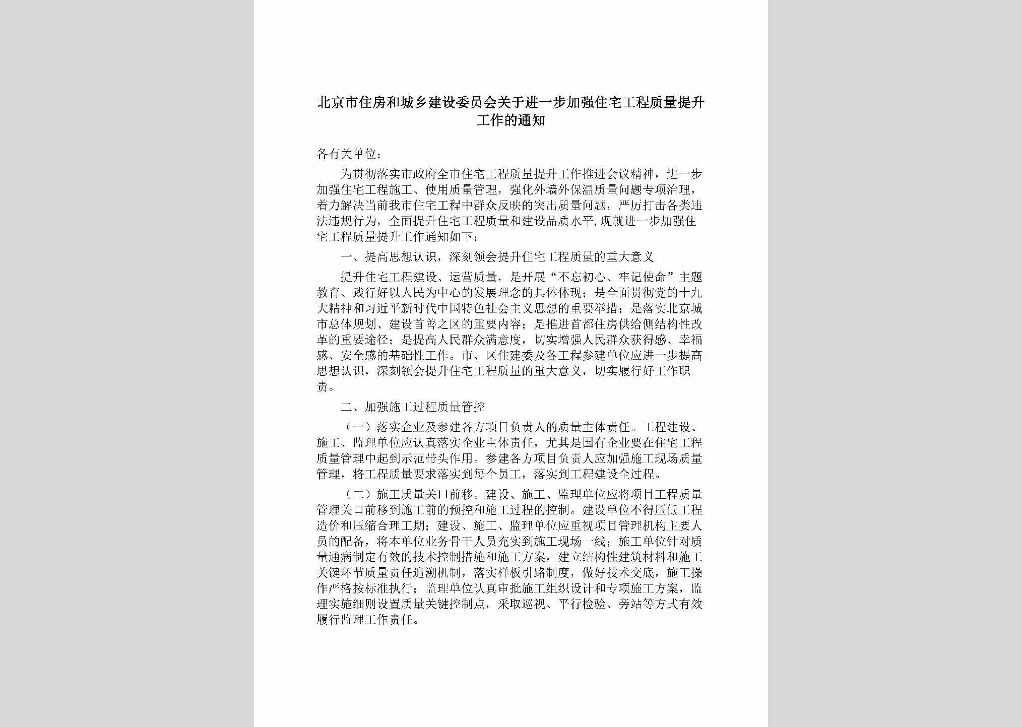 BJ-JQZZGCZL-2019：北京市住房和城乡建设委员会关于进一步加强住宅工程质量提升工作的通知