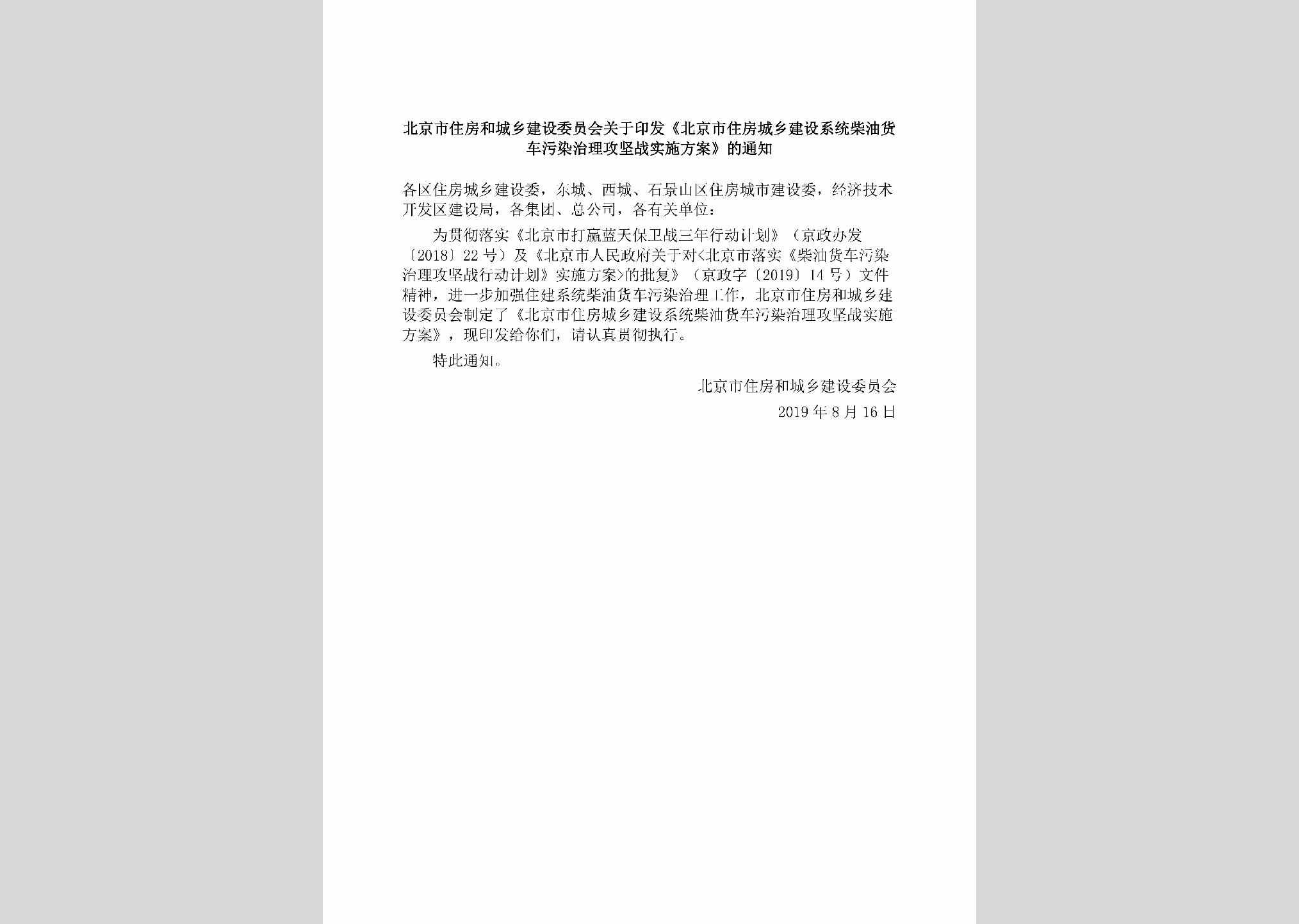BJ-CYHCWRZL-2019：北京市住房和城乡建设委员会关于印发《北京市住房城乡建设系统柴油货车污染治理攻坚战实施方案》的通知