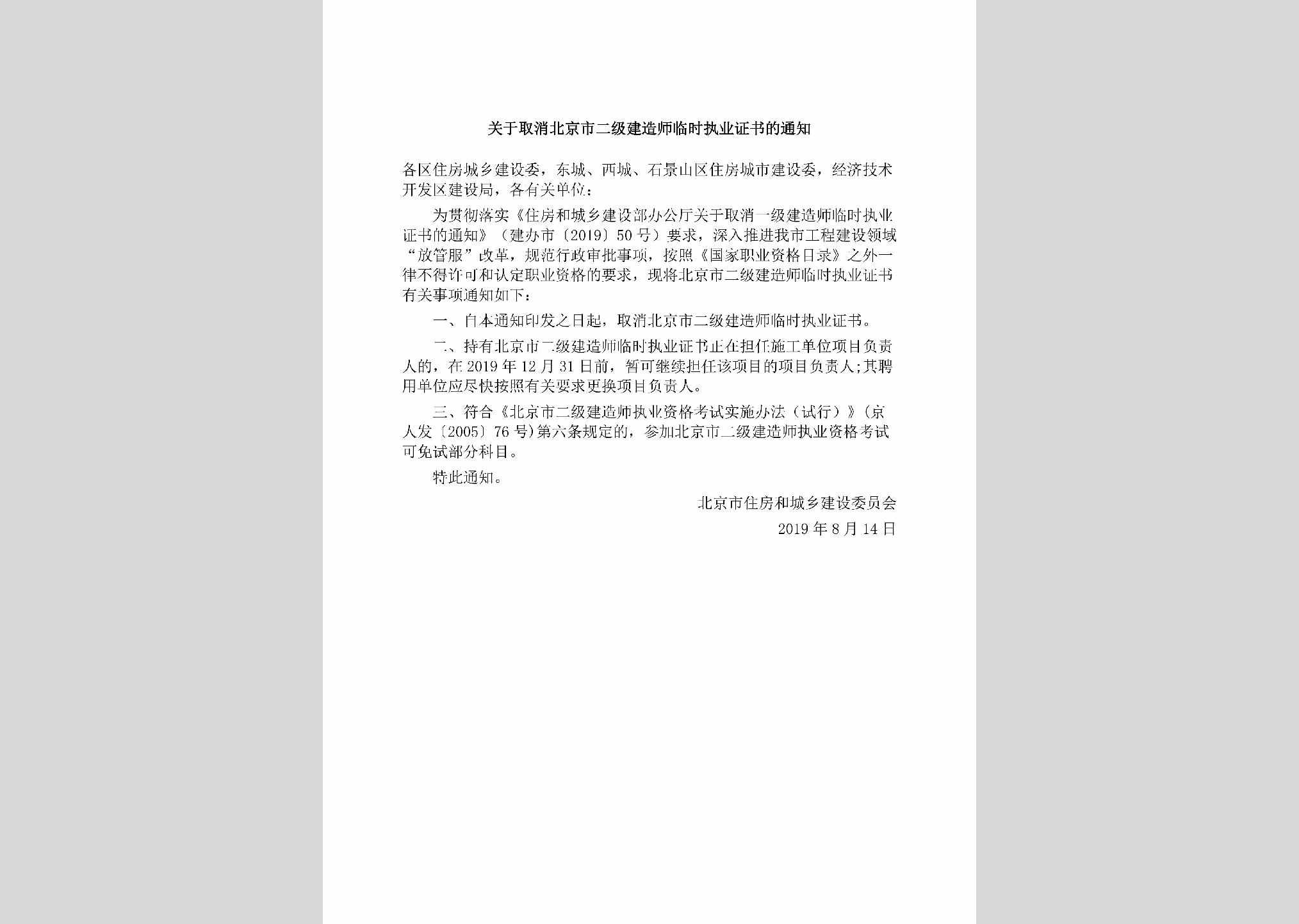 BJ-BJSEJJZS-2019：关于取消北京市二级建造师临时执业证书的通知